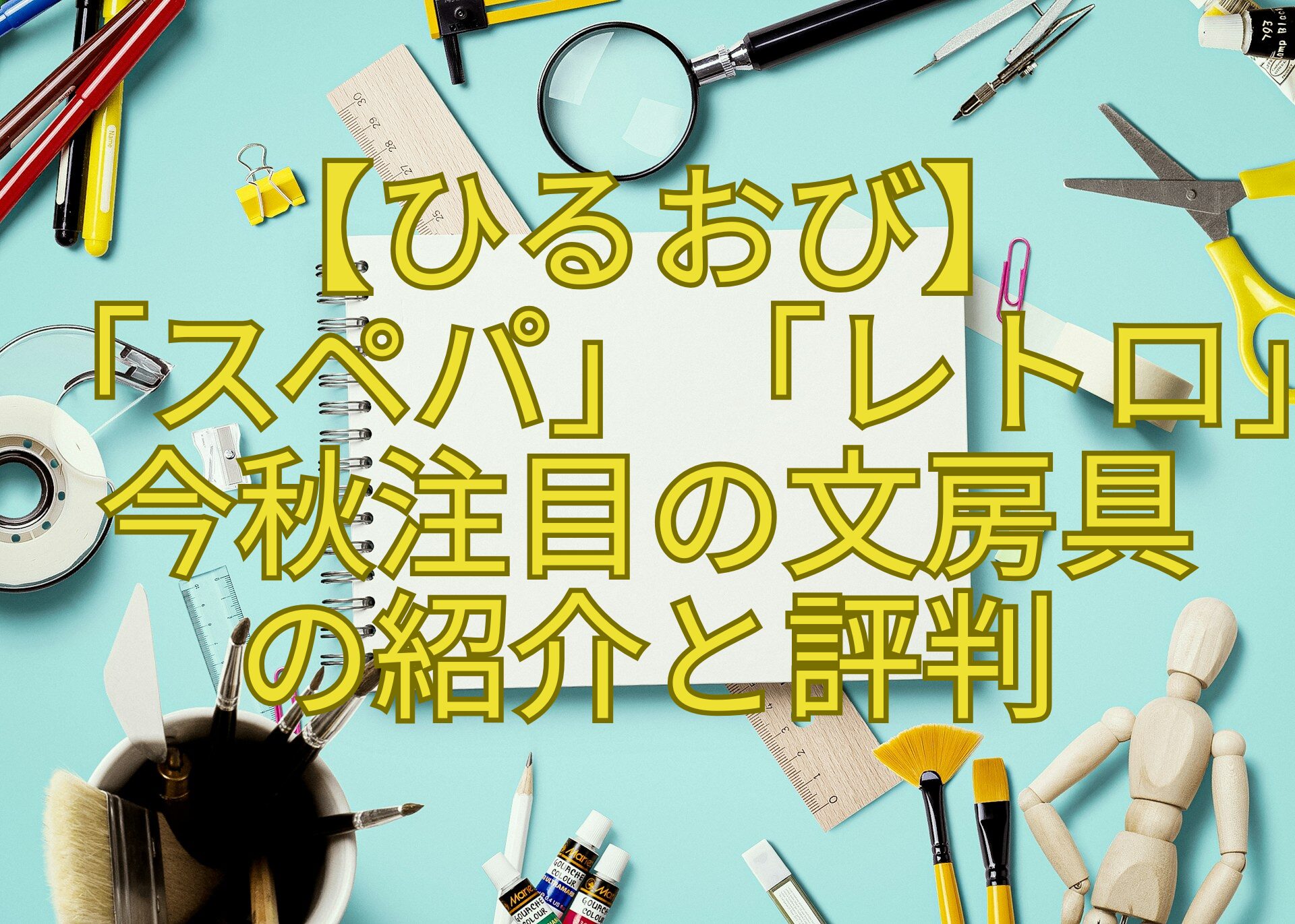 【ひるおび】-「スペパ」「レトロ」-今秋注目の文房具-の紹介と評判