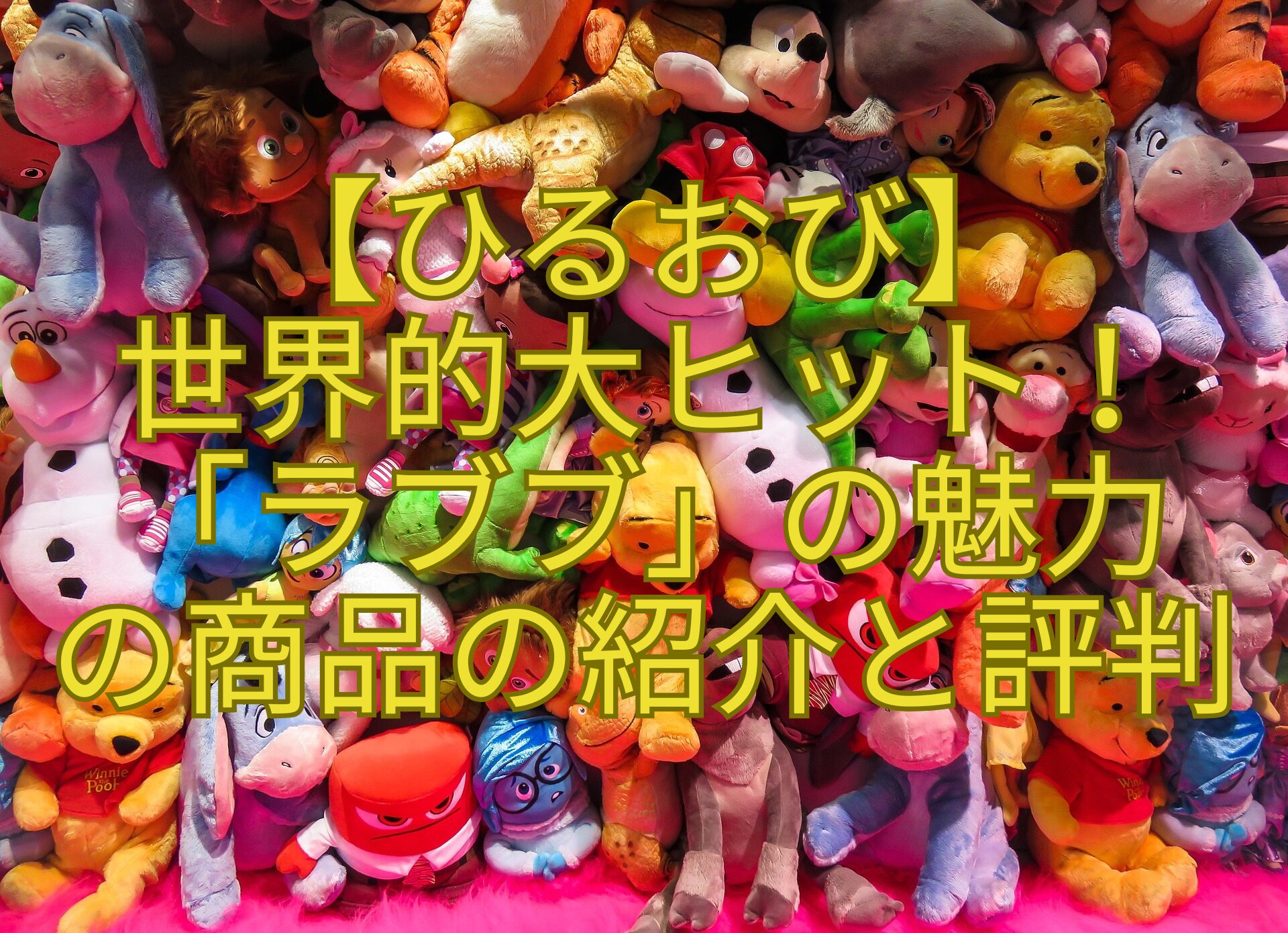 【ひるおび】-世界的大ヒット！-「ラブブ」の魅力-の商品の紹介と評判