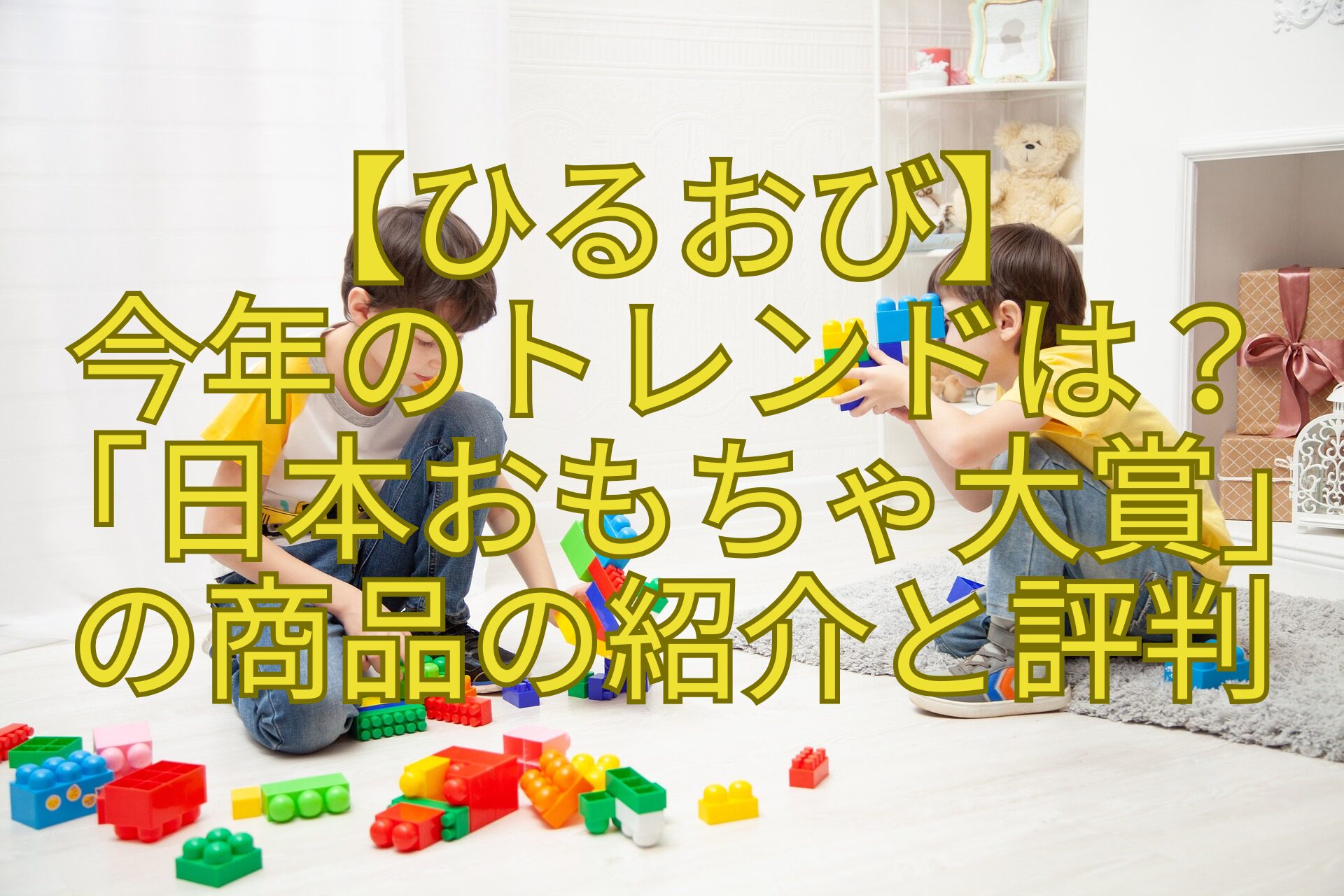 【ひるおび】-今年のトレンドは？-「日本おもちゃ大賞」-の商品の紹介と評判