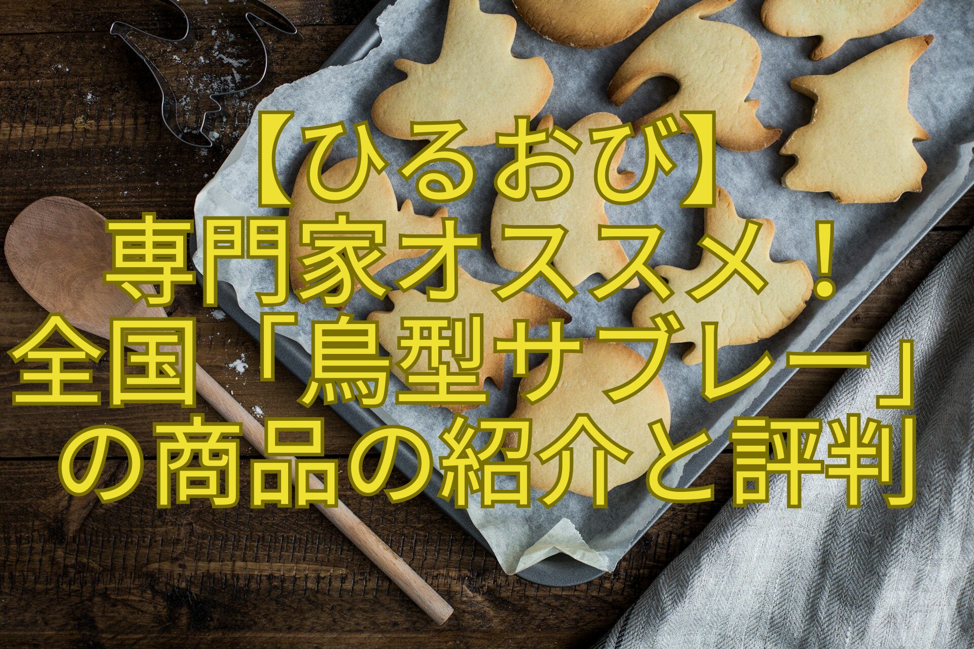 【ひるおび】-専門家オススメ！-全国「鳥型サブレー」の商品の紹介と評判