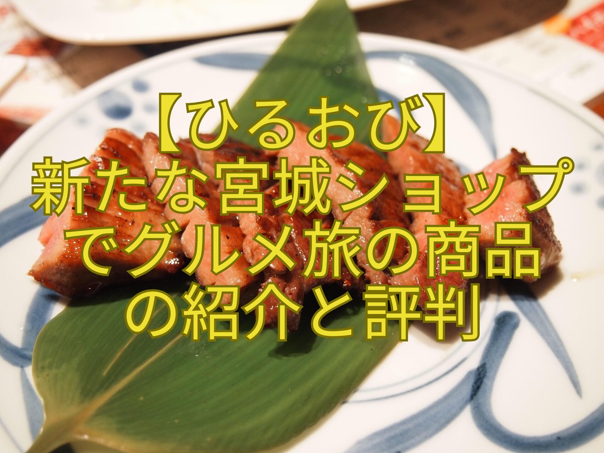 【ひるおび】-新たな宮城ショップ-でグルメ旅の商品-の紹介と評判