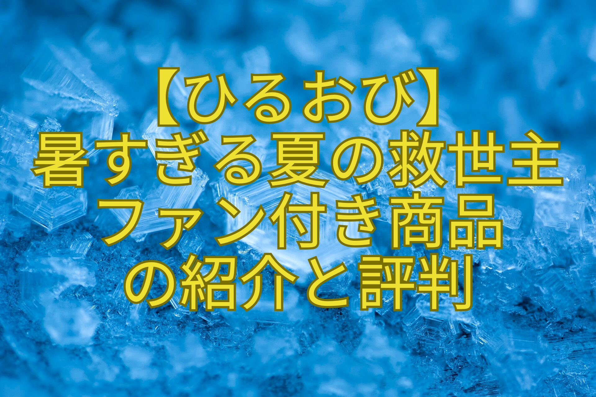 【ひるおび】-暑すぎる夏の救世主-ファン付き商品-の紹介と評判