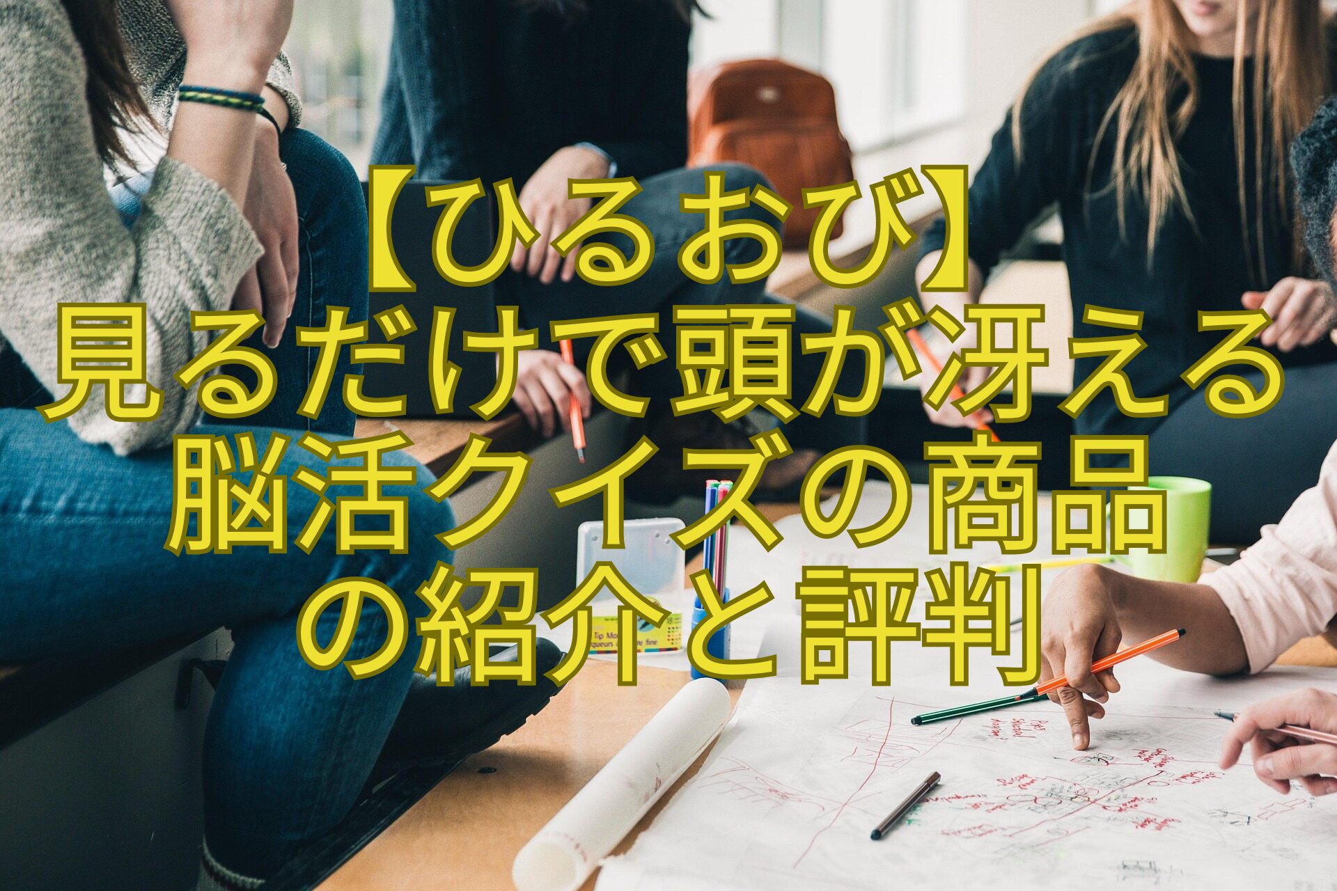 【ひるおび】-見るだけで頭が冴える-脳活クイズの商品-の紹介と評判