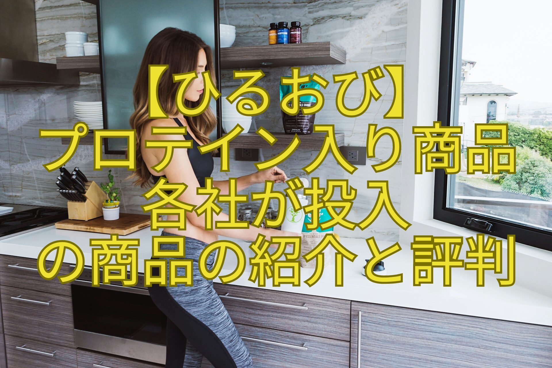 【ひるおび】プロテイン入り商品各社が投入の商品の紹介と評判