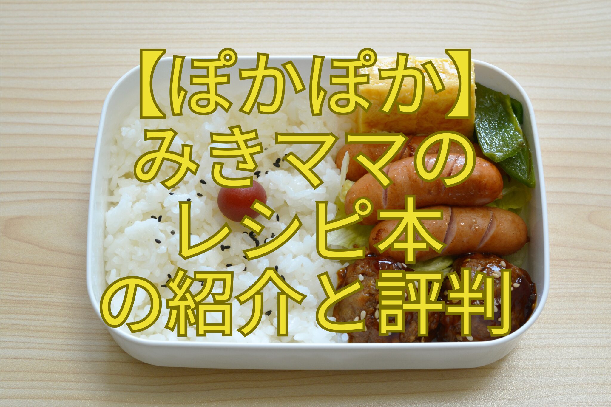 【ぽかぽか】-みきママの-レシピ本-の紹介と評判