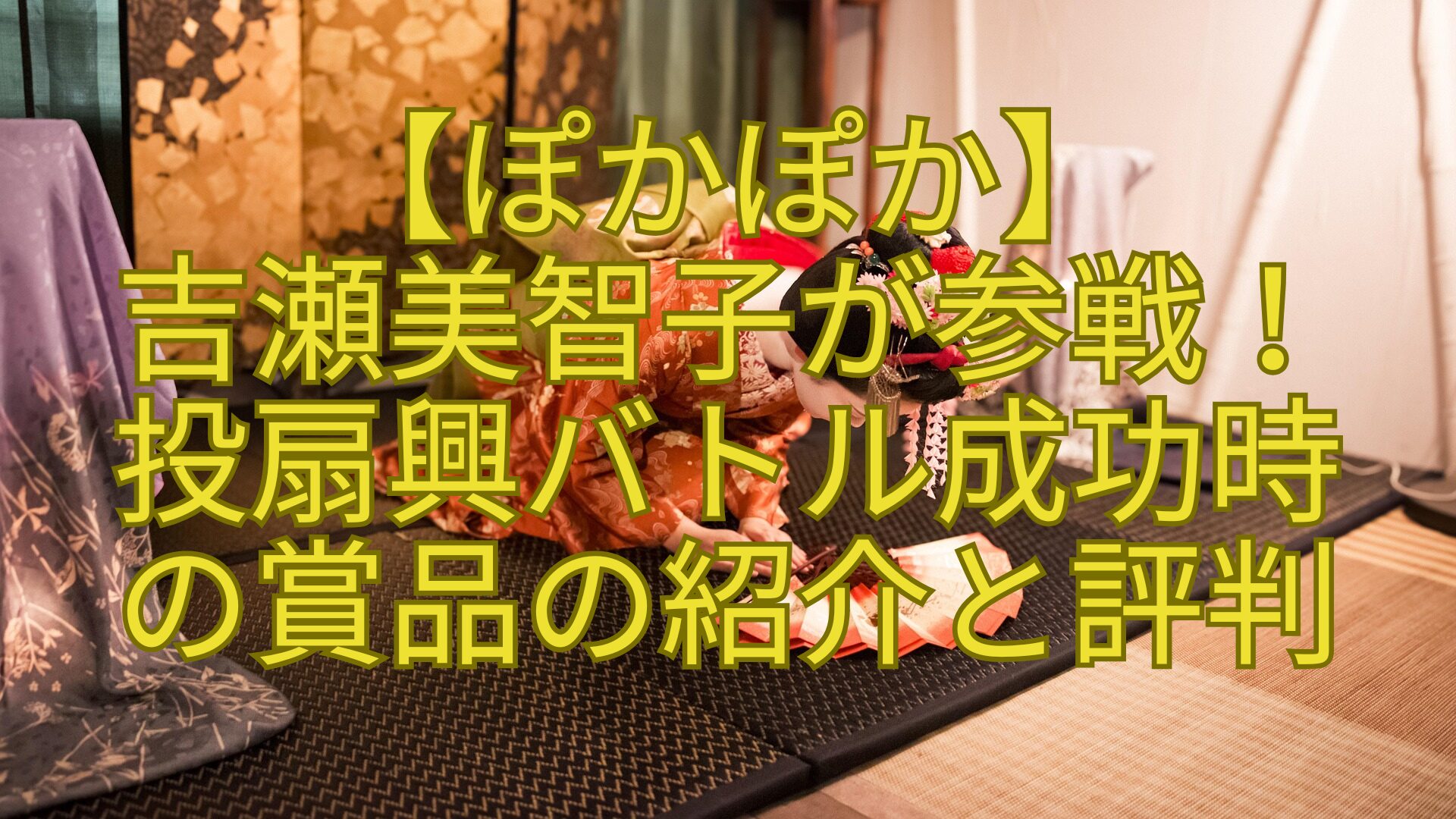 【ぽかぽか】-吉瀬美智子が参戦！-投扇興バトル成功時-の賞品の紹介と評判