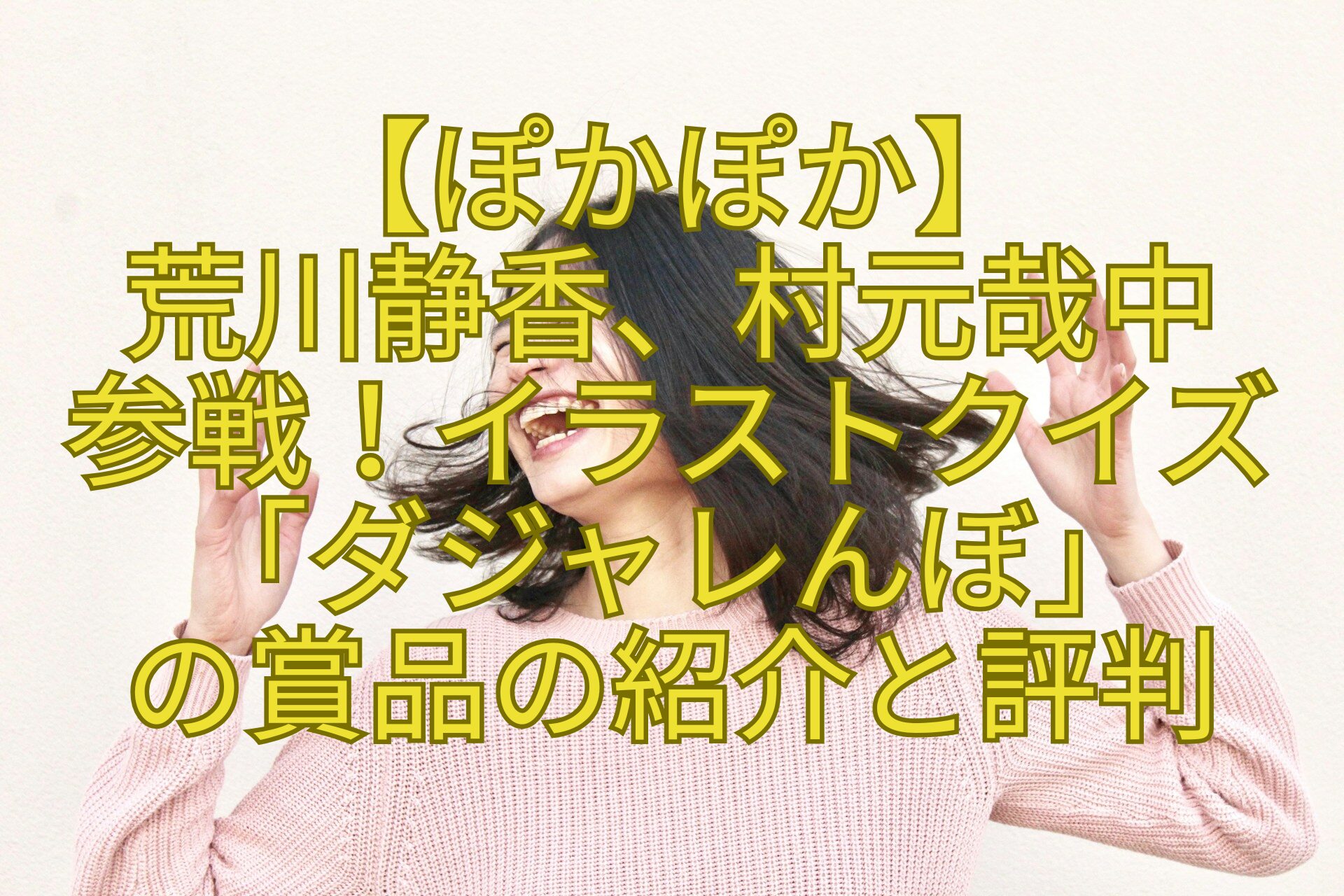 【ぽかぽか】-荒川静香、村元哉中-参戦！イラストクイズ「ダジャレんぼ」-の賞品の紹介と評判