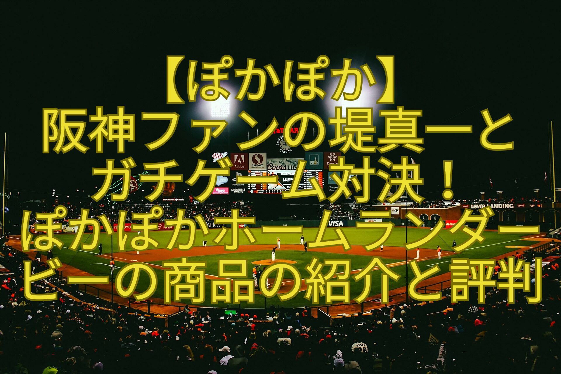 【ぽかぽか】-阪神ファンの堤真一と-ガチゲーム対決！-ぽかぽかホームランダービーの商品の紹介と評判