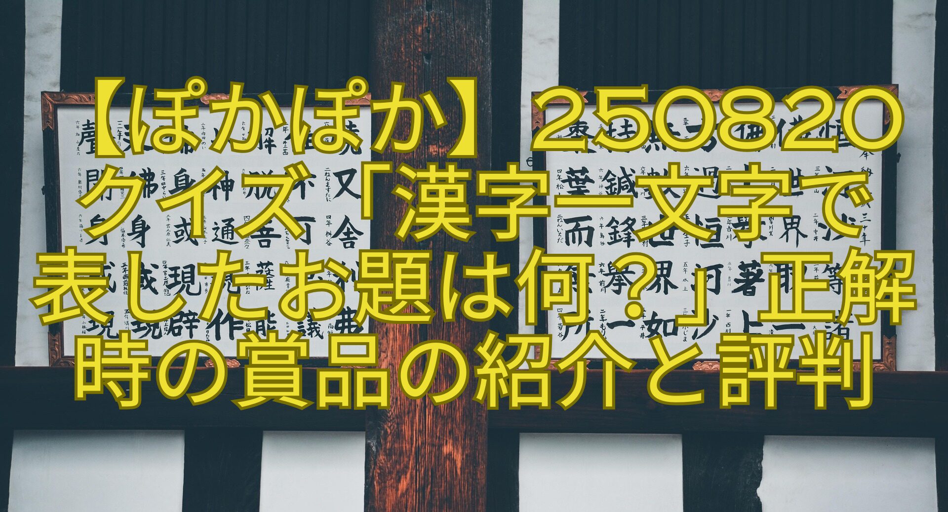 【ぽかぽか】250820クイズ「漢字一文字で-表したお題は何？」正解時の賞品の紹介と評判