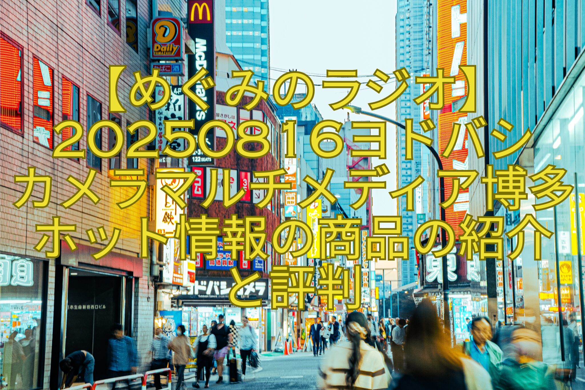 【めぐみのラジオ】20250816ヨドバシ-カメラマルチメディア博多ホット情報の商品の紹介-と評判