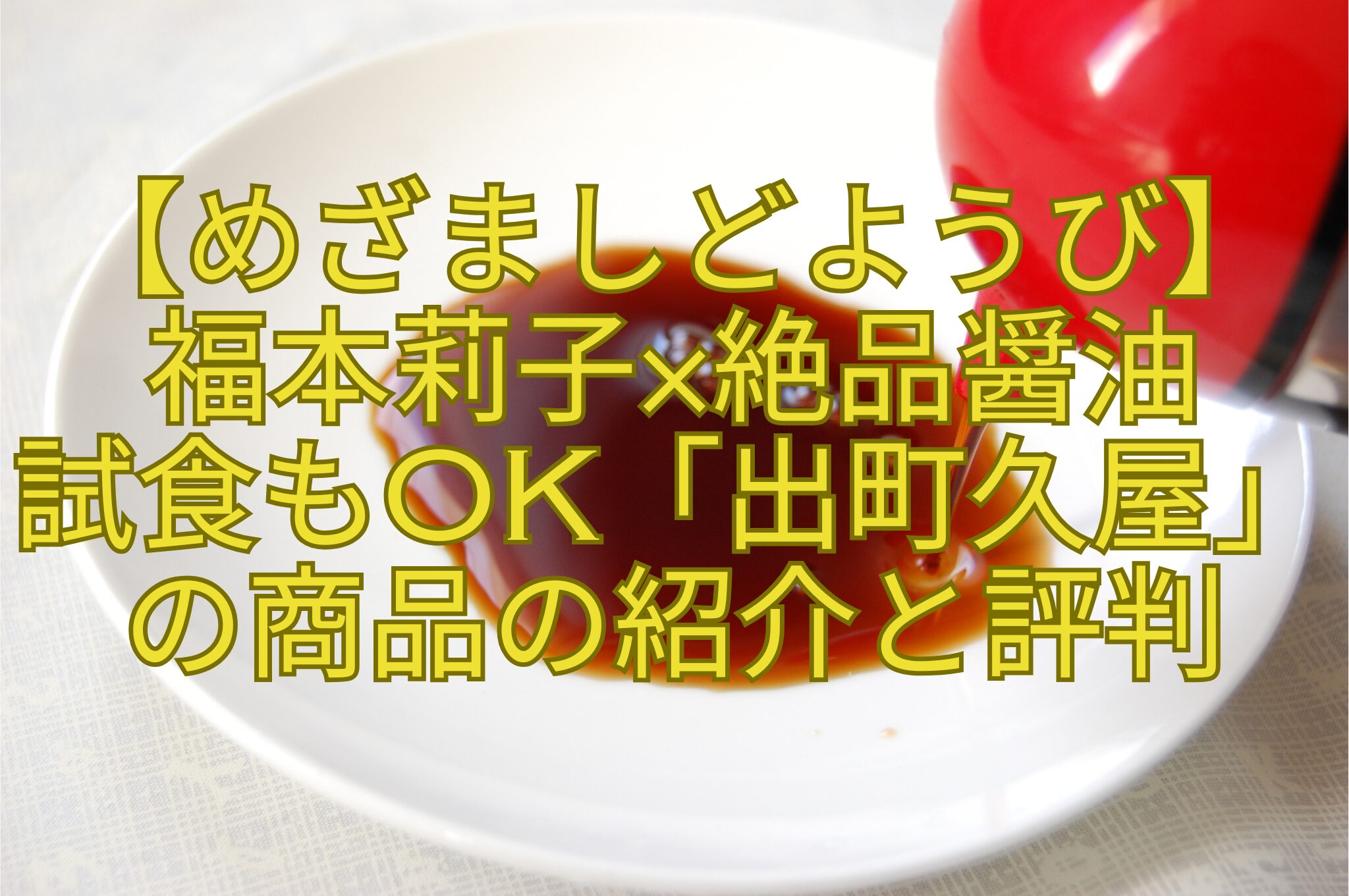 【めざましどようび】-福本莉子×絶品醤油-試食もOK「出町久屋」の商品の紹介と評判