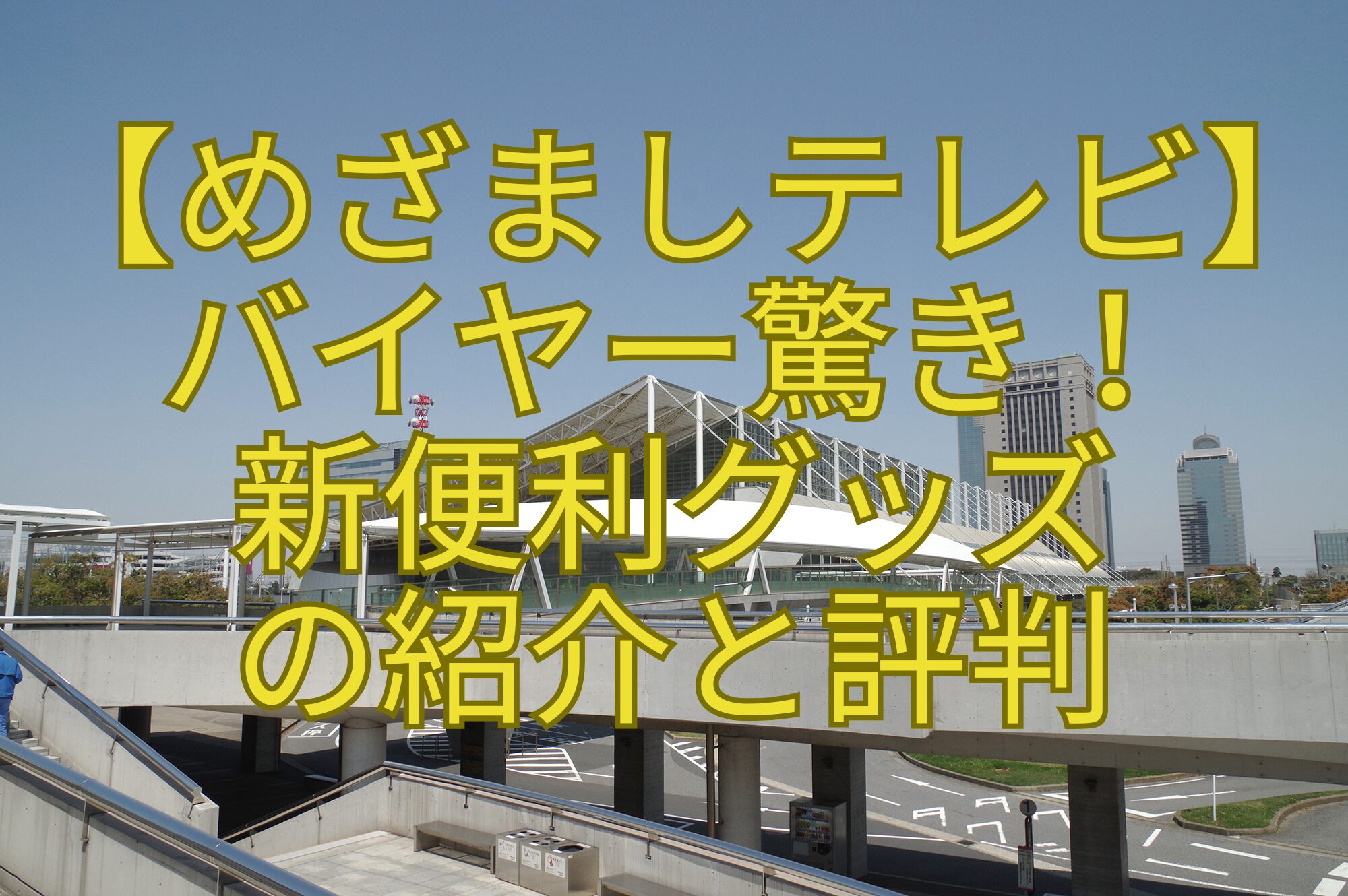 【めざましテレビ】-バイヤー驚き！-新便利グッズ-の紹介と評判