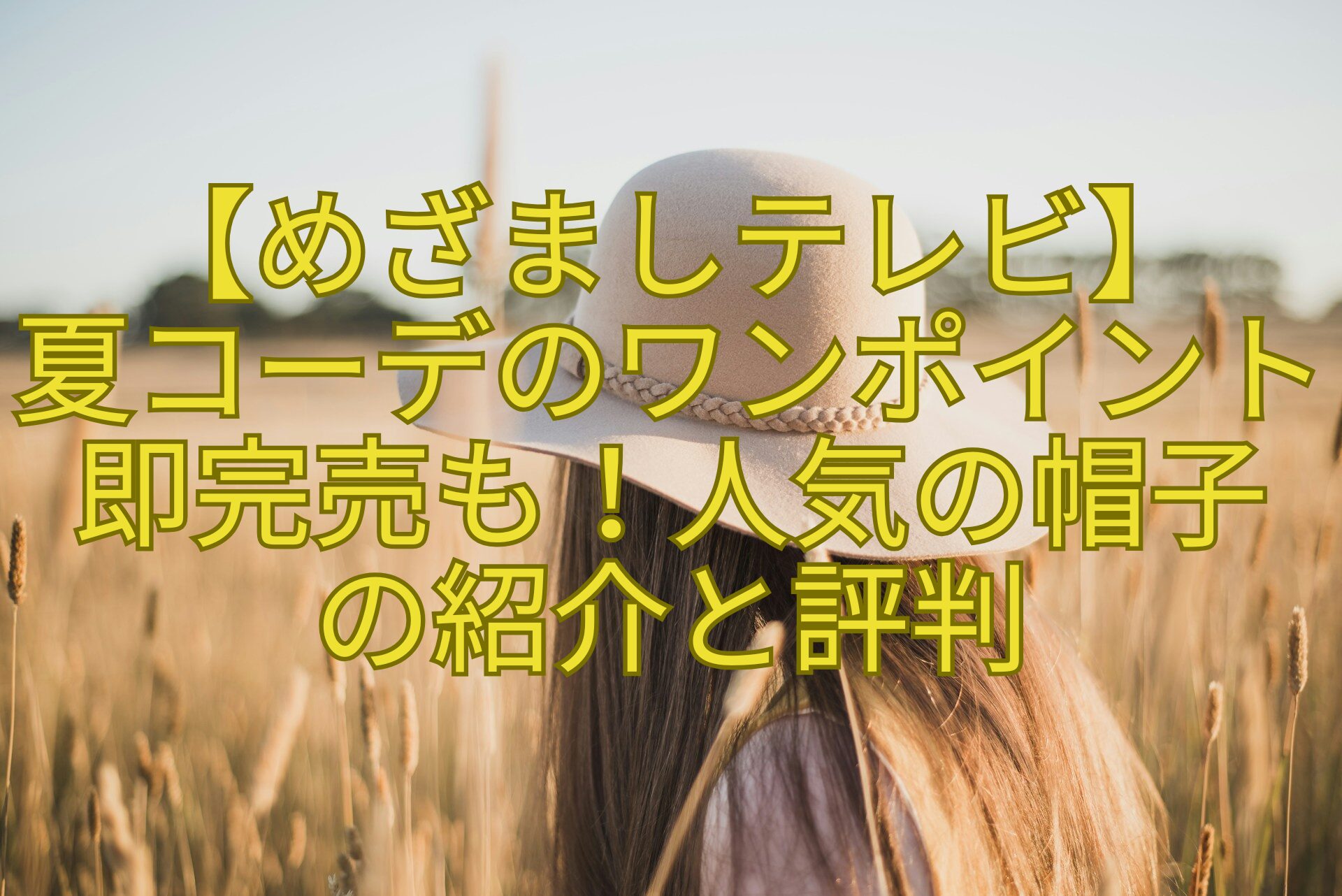 【めざましテレビ】-夏コーデのワンポイント即完売も！人気の帽子-の紹介と評判