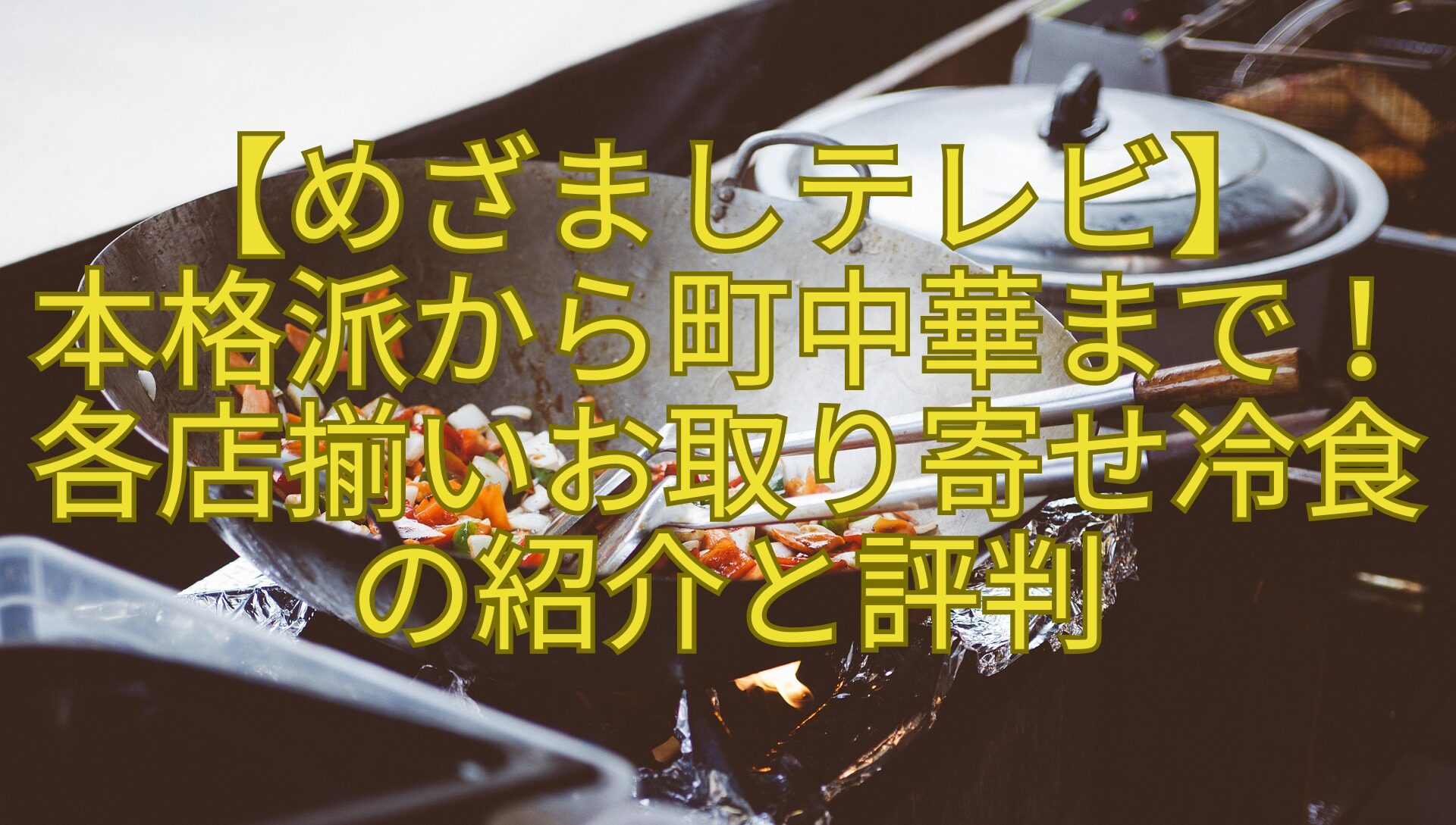 【めざましテレビ】-本格派から町中華まで！各店揃いお取り寄せ冷食の紹介と評判