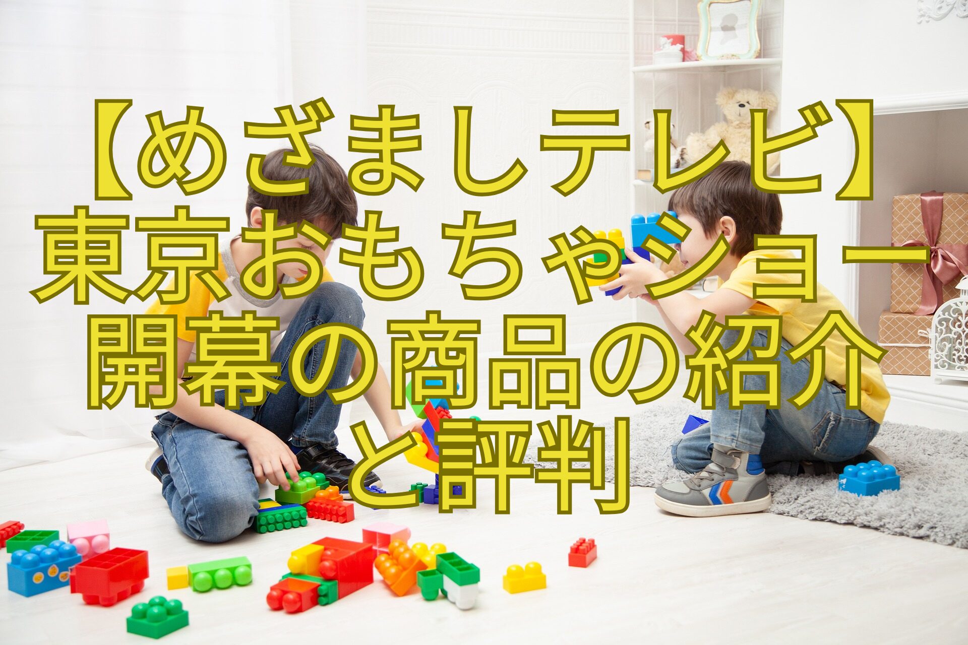 【めざましテレビ】-東京おもちゃショー-開幕の商品の紹介-と評判