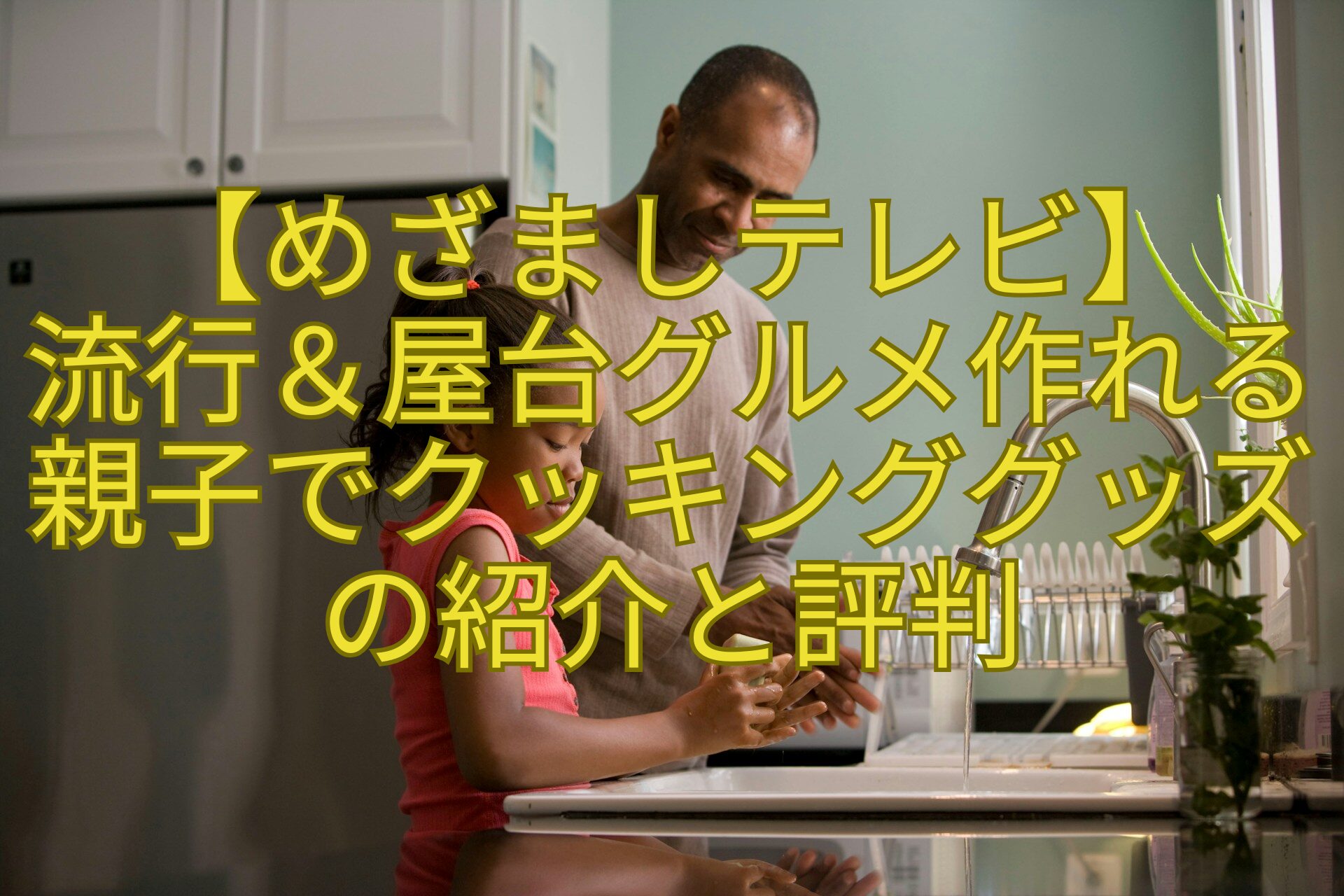 【めざましテレビ】-流行＆屋台グルメ作れる親子でクッキンググッズの紹介と評判