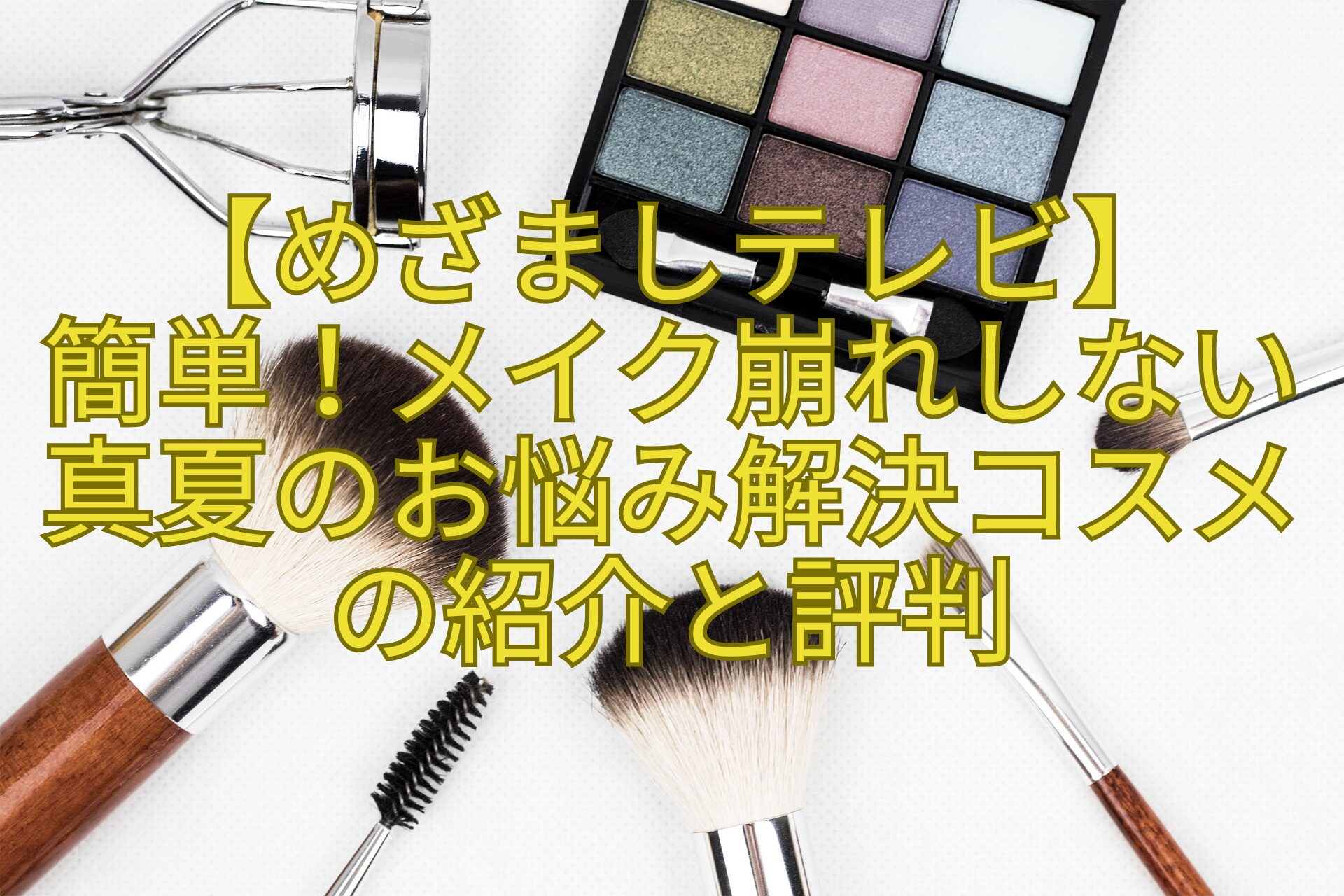 【めざましテレビ】-簡単！メイク崩れしない真夏のお悩み解決コスメの紹介と評判