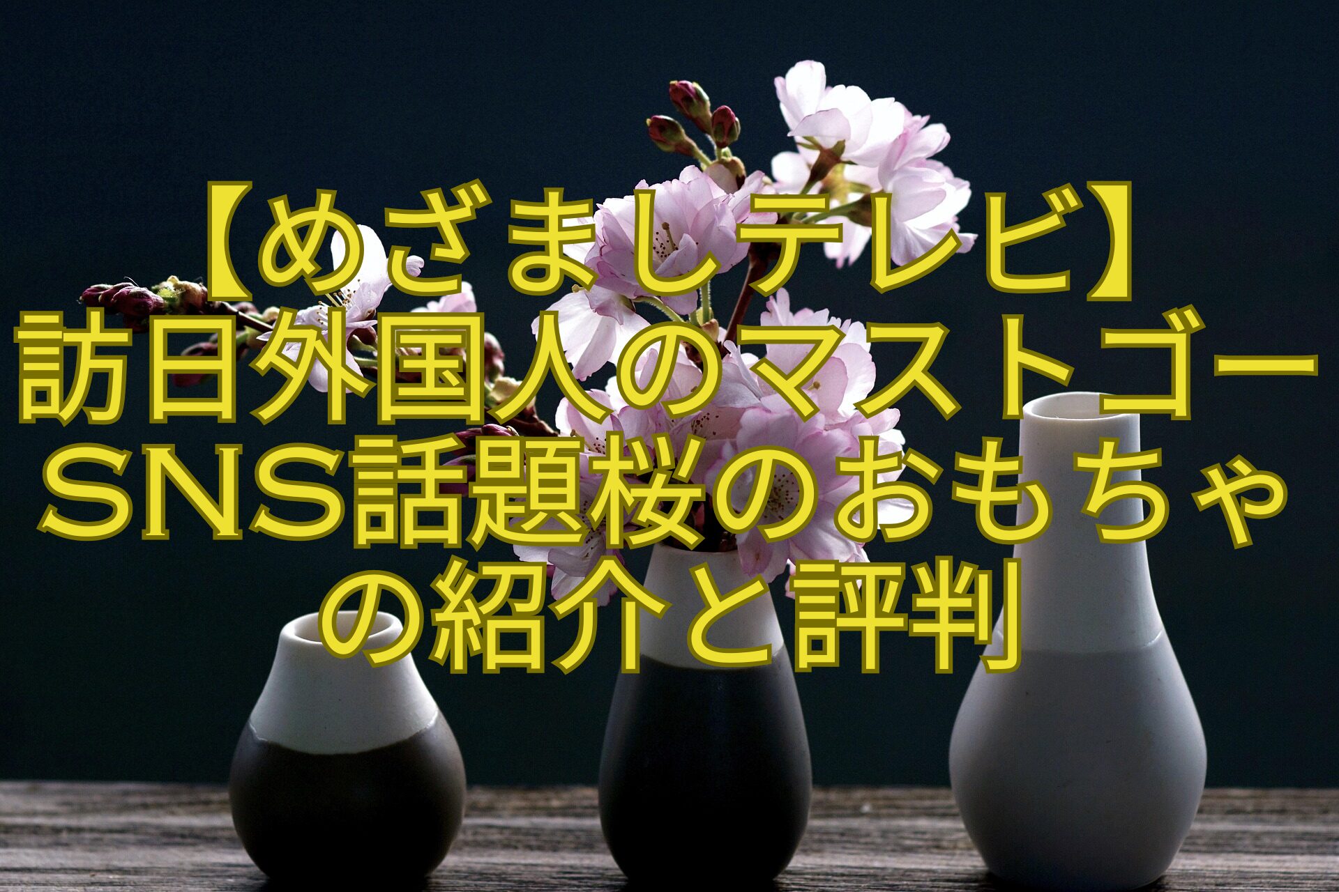 【めざましテレビ】-訪日外国人のマストゴーSNS話題桜のおもちゃの紹介と評判