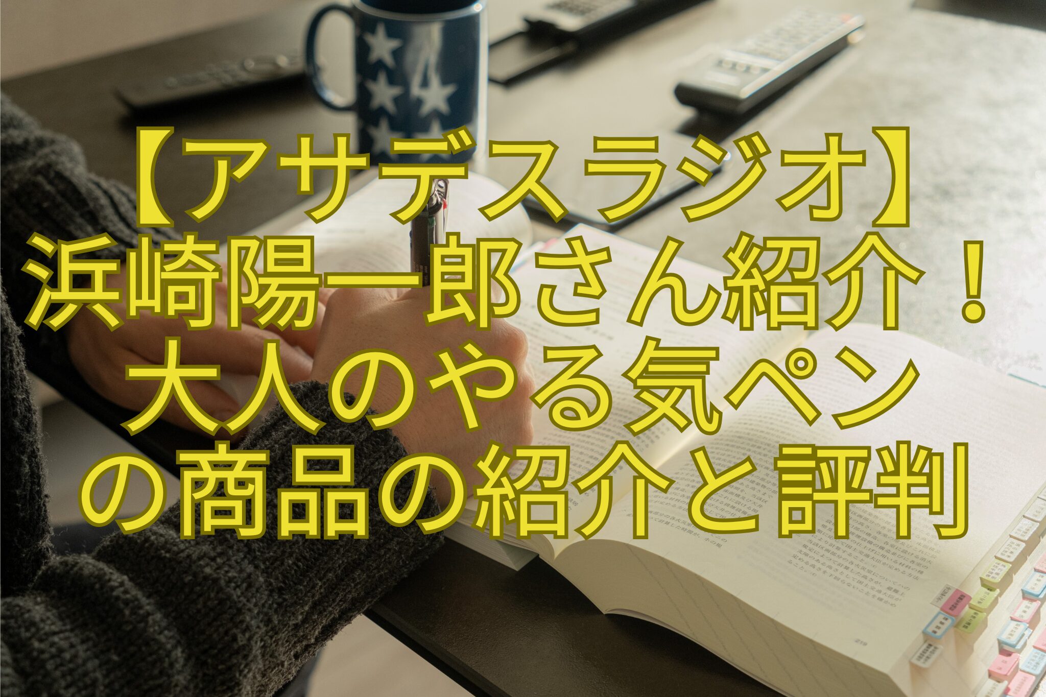 【アサデスラジオ】-浜崎陽一郎さん紹介！-大人のやる気ペン-の商品の紹介と評判