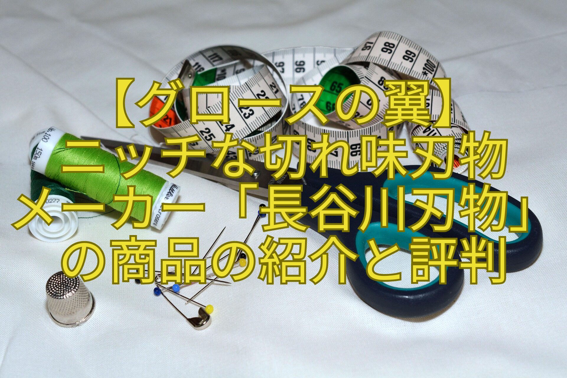 【グロースの翼】-ニッチな切れ味刃物-メーカー「長谷川刃物」の商品の紹介と評判