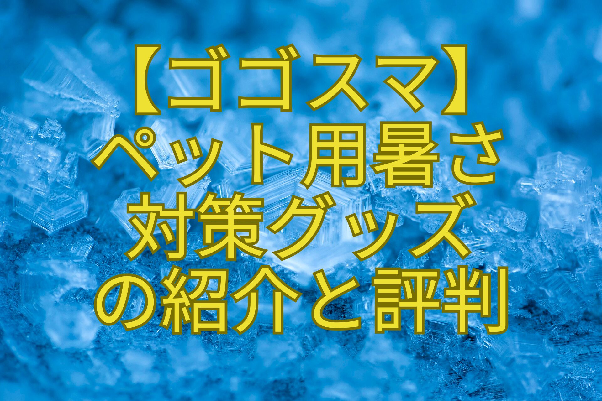 【ゴゴスマ】-ペット用暑さ-対策グッズ-の紹介と評判