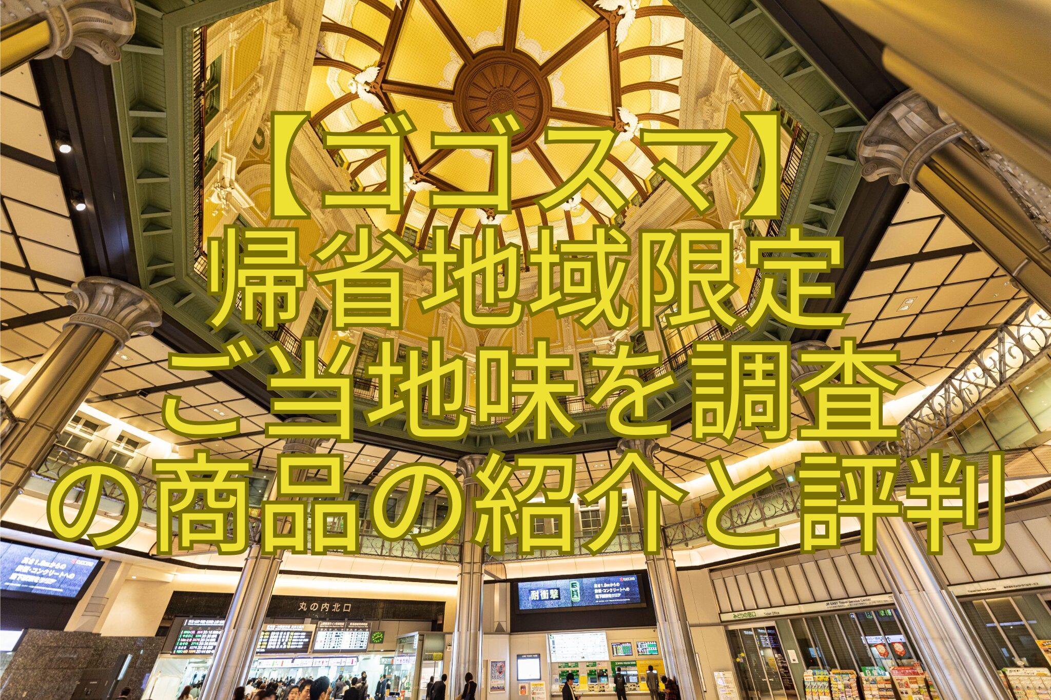 【ゴゴスマ】-帰省地域限定-ご当地味を調査-の商品の紹介と評判
