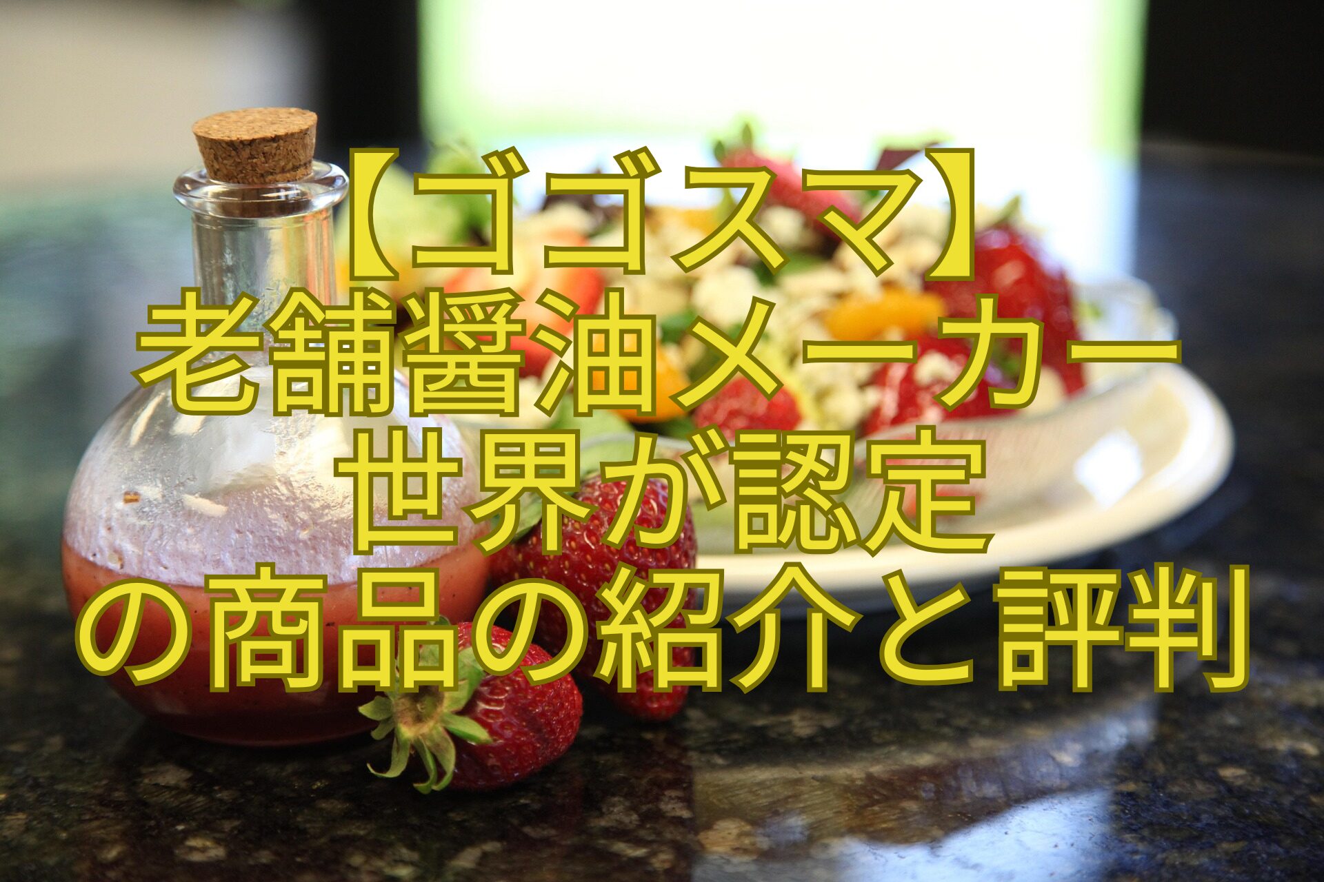 【ゴゴスマ】-老舗醤油メーカー-世界が認定-の商品の紹介と評判