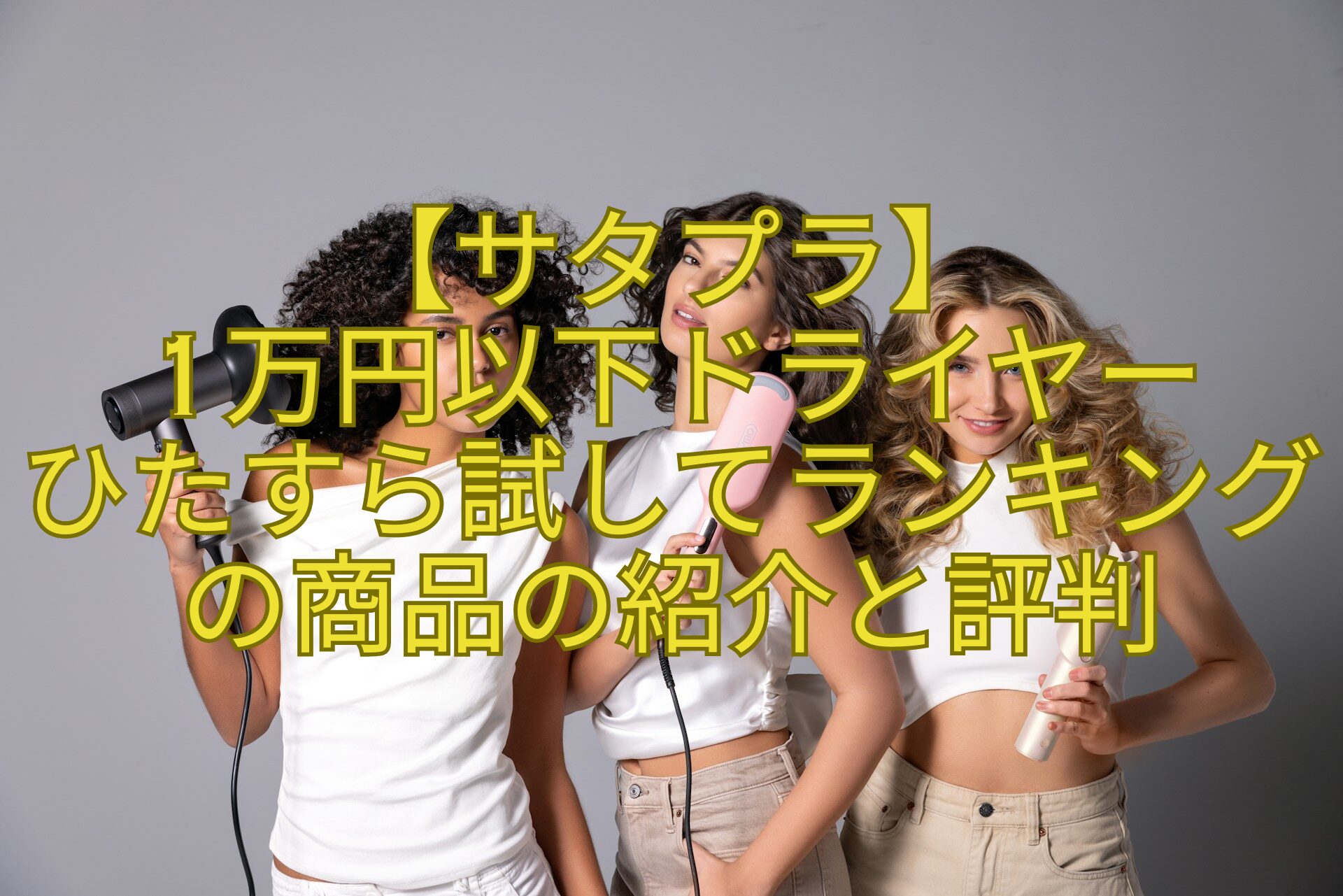 【サタプラ】-1万円以下ドライヤー-ひたすら試してランキングの商品の紹介と評判