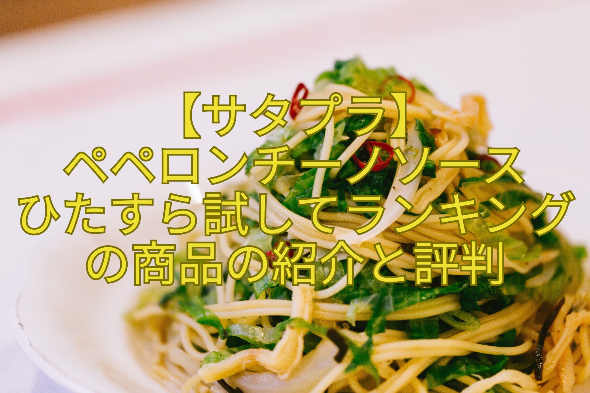 【サタプラ】-ペペロンチーノソース-ひたすら試してランキングの商品の紹介と評判
