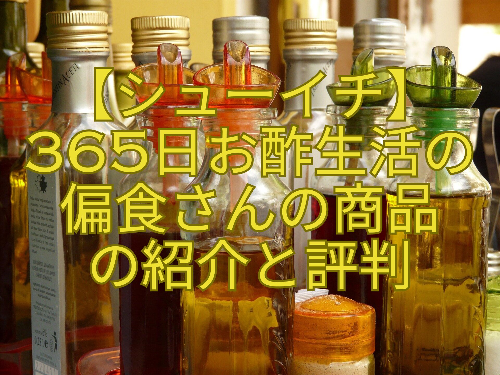 【シューイチ】-365日お酢生活の-偏食さんの商品-の紹介と評判