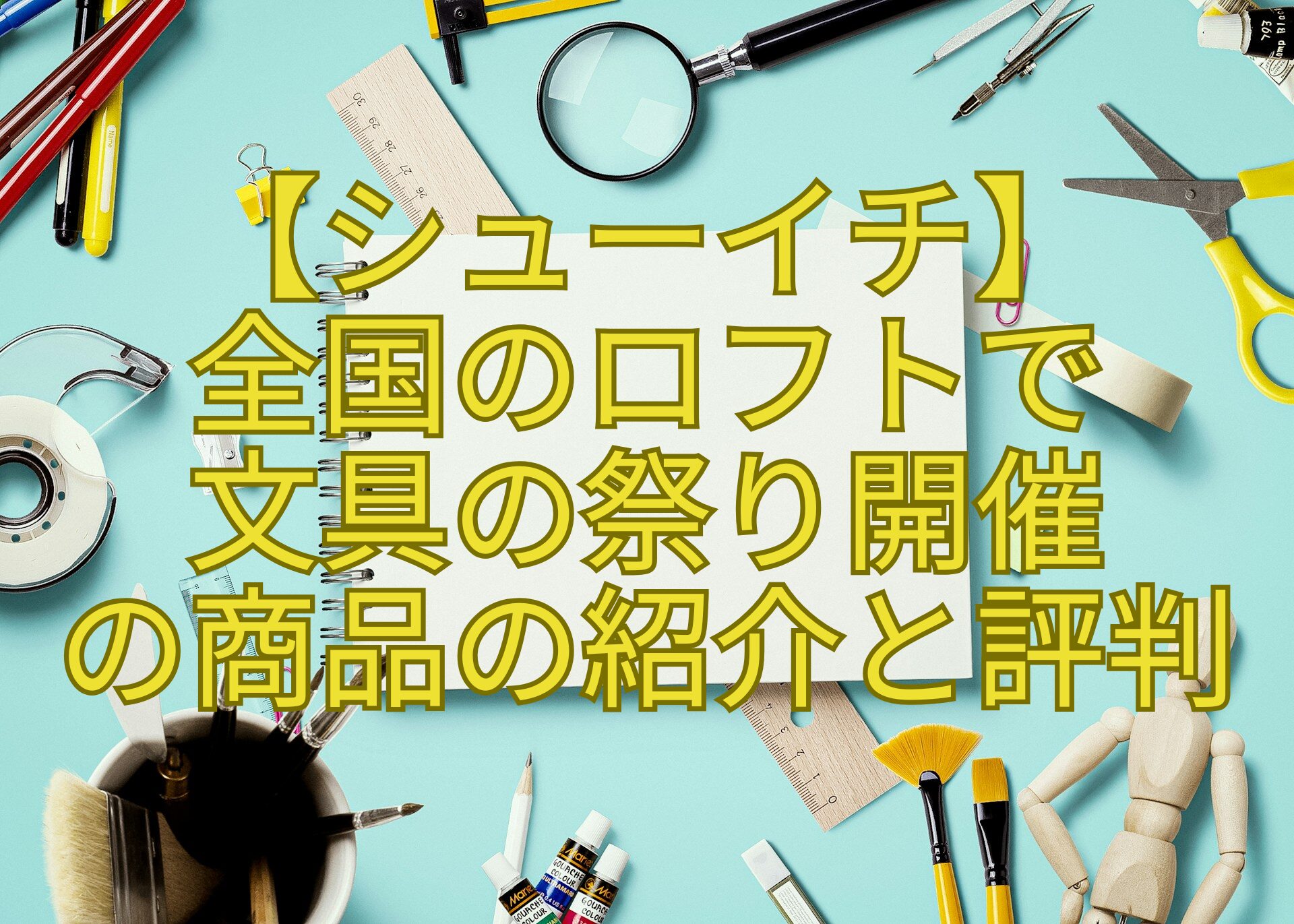 【シューイチ】-全国のロフトで-文具の祭り開催-の商品の紹介と評判