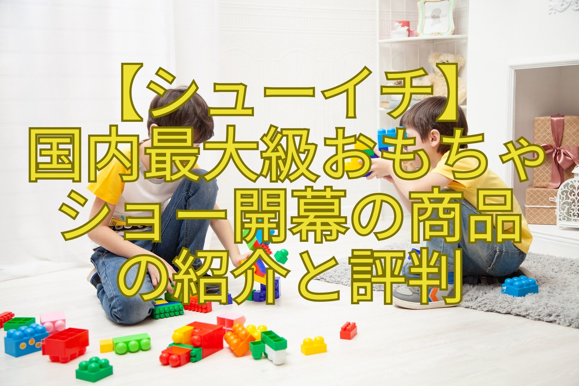 【シューイチ】-国内最大級おもちゃ-ショー開幕の商品-の紹介と評判