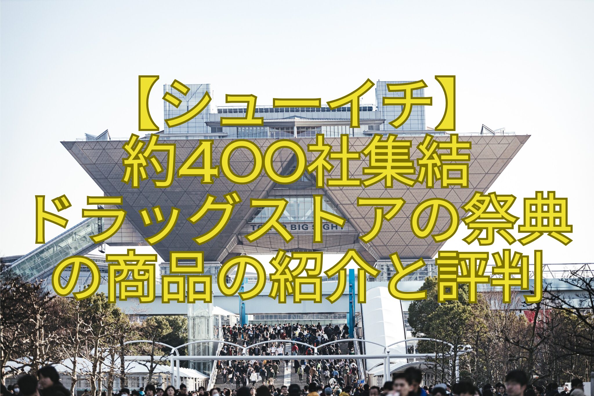 【シューイチ】-約400社集結-ドラッグストアの祭典-の商品の紹介と評判