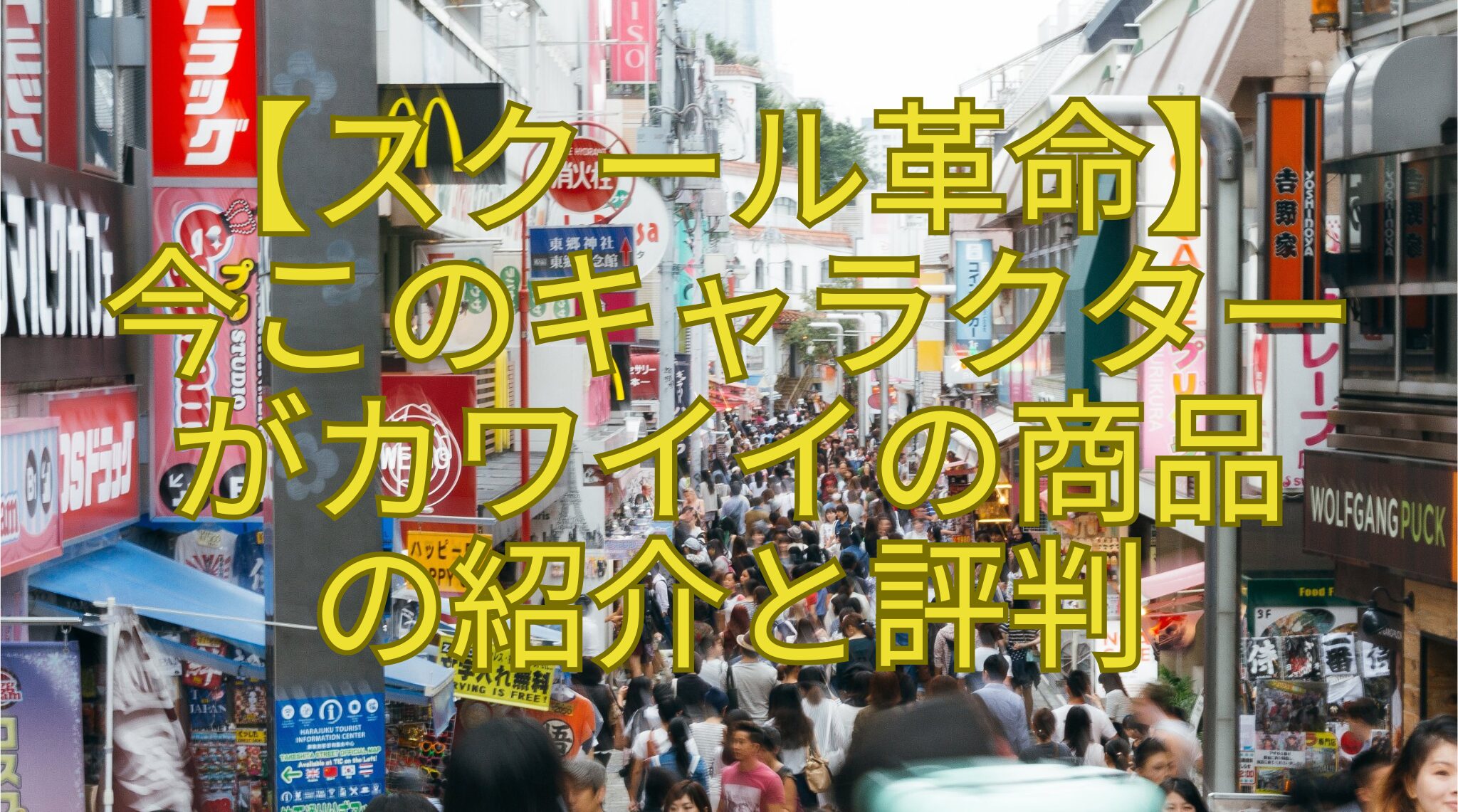 【スクール革命】-今このキャラクター-がカワイイの商品-の紹介と評判