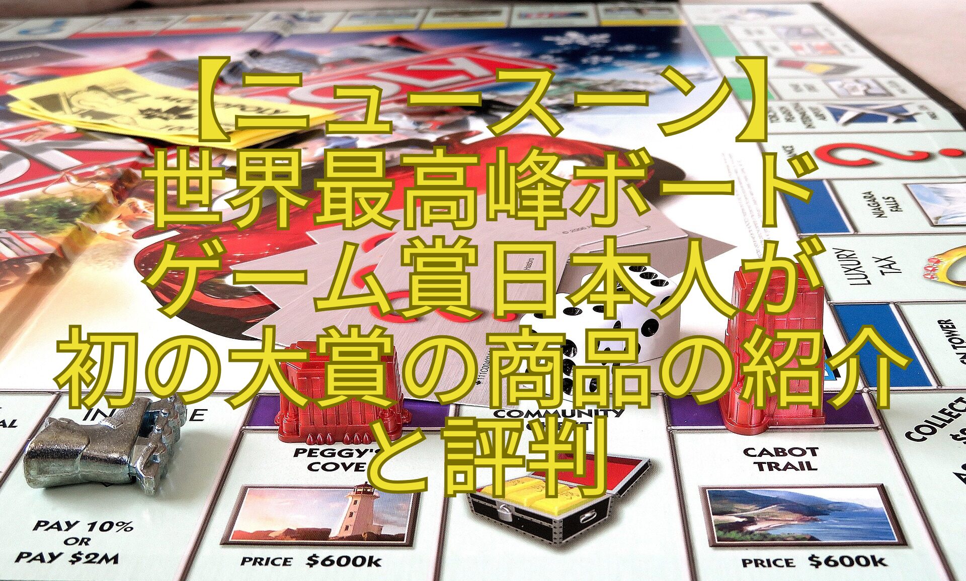 【ニュースーン】-世界最高峰ボード-ゲーム賞日本人が-初の大賞の商品の紹介-と評判