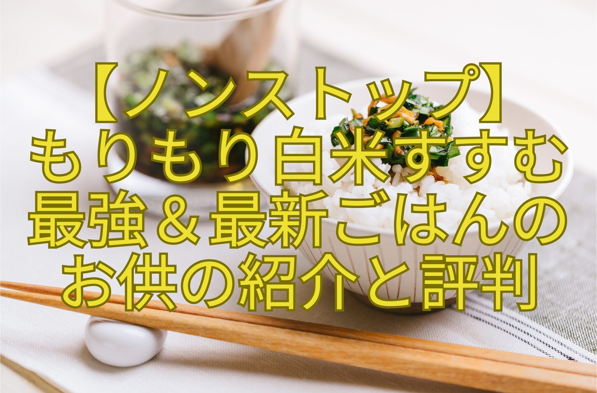 【ノンストップ】-もりもり白米すすむ-最強＆最新ごはんの-お供の紹介と評判