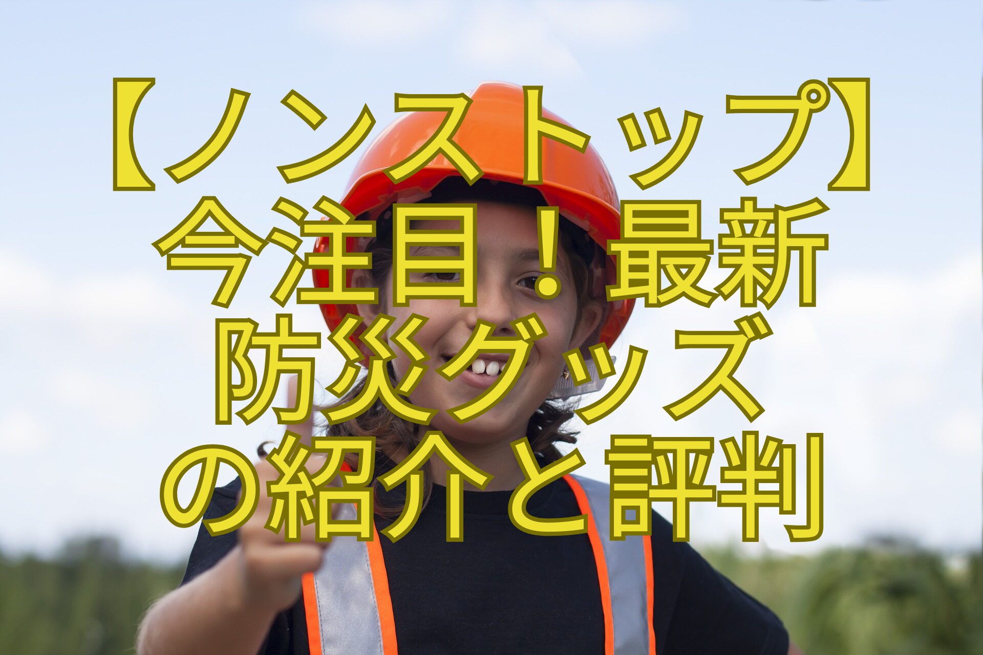 【ノンストップ】-今注目！最新-防災グッズ-の紹介と評判
