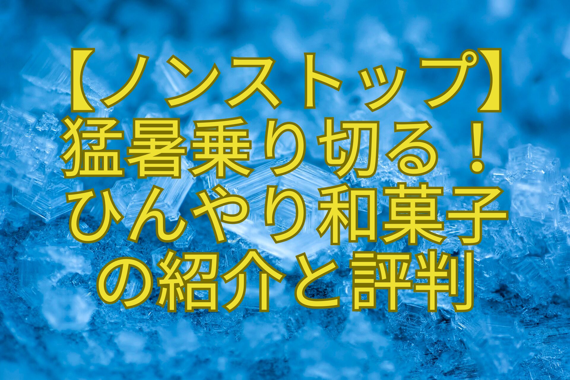 【ノンストップ】-猛暑乗り切る！-ひんやり和菓子-の紹介と評判