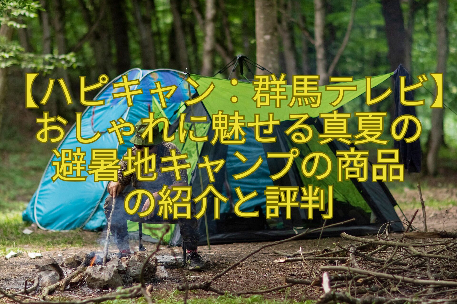 【ハピキャン：群馬テレビ】おしゃれに魅せる真夏の避暑地キャンプの商品の紹介と評判