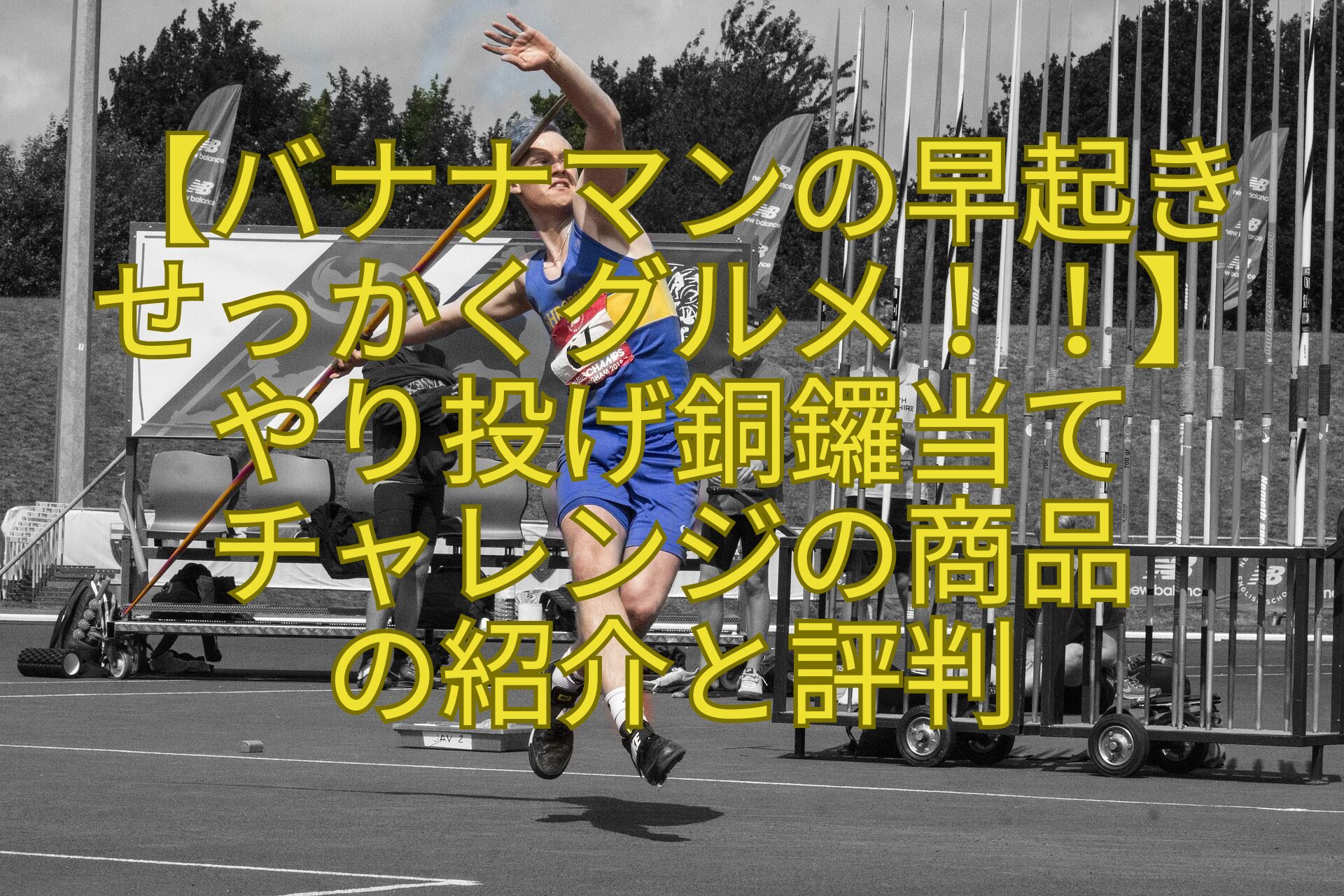 【バナナマンの早起き-せっかくグルメ！！】-やり投げ銅鑼当て-チャレンジの商品-の紹介と評判