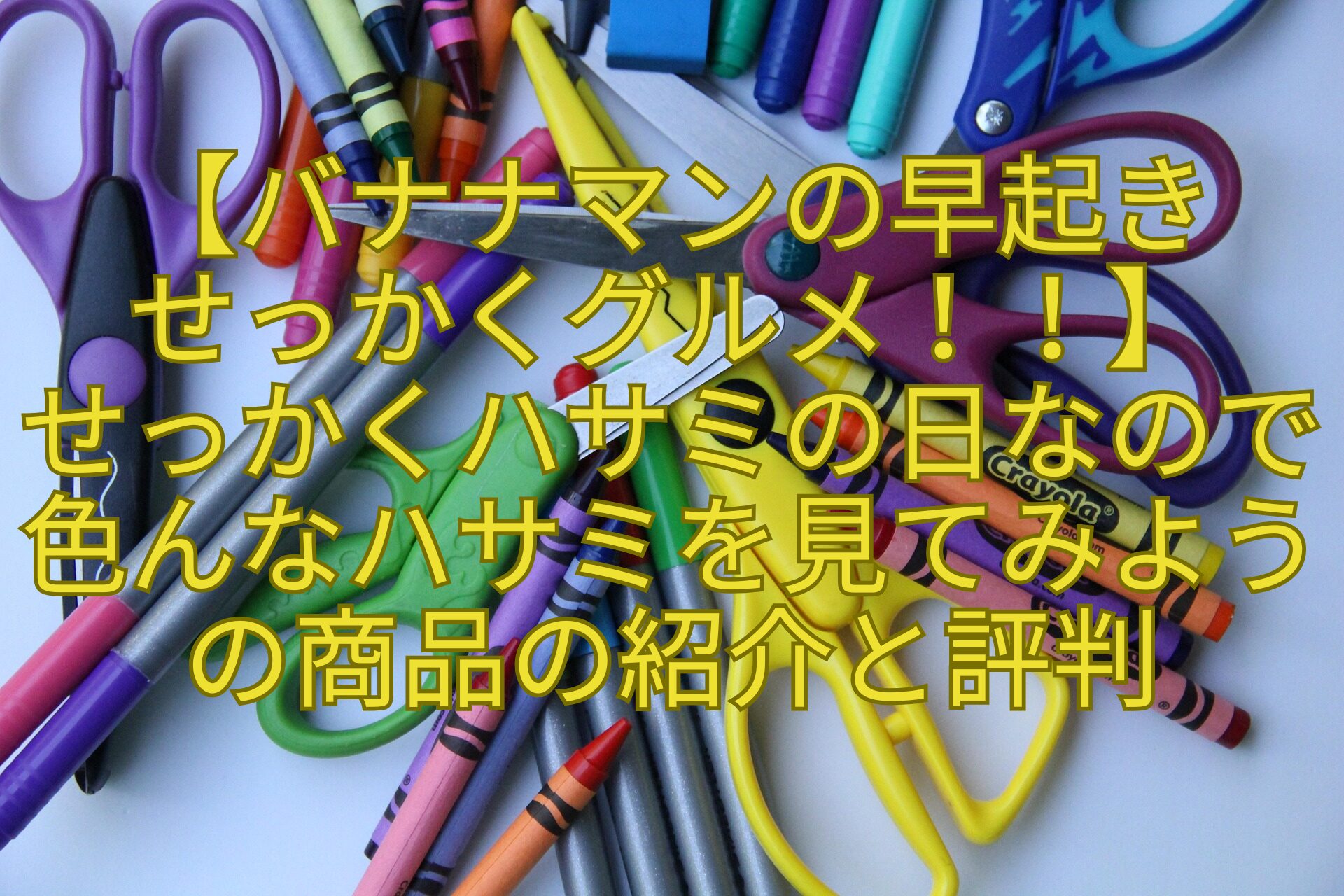【バナナマンの早起きせっかくグルメ！！】せっかくハサミの日なので色んなハサミを見てみようの商品の紹介と評判