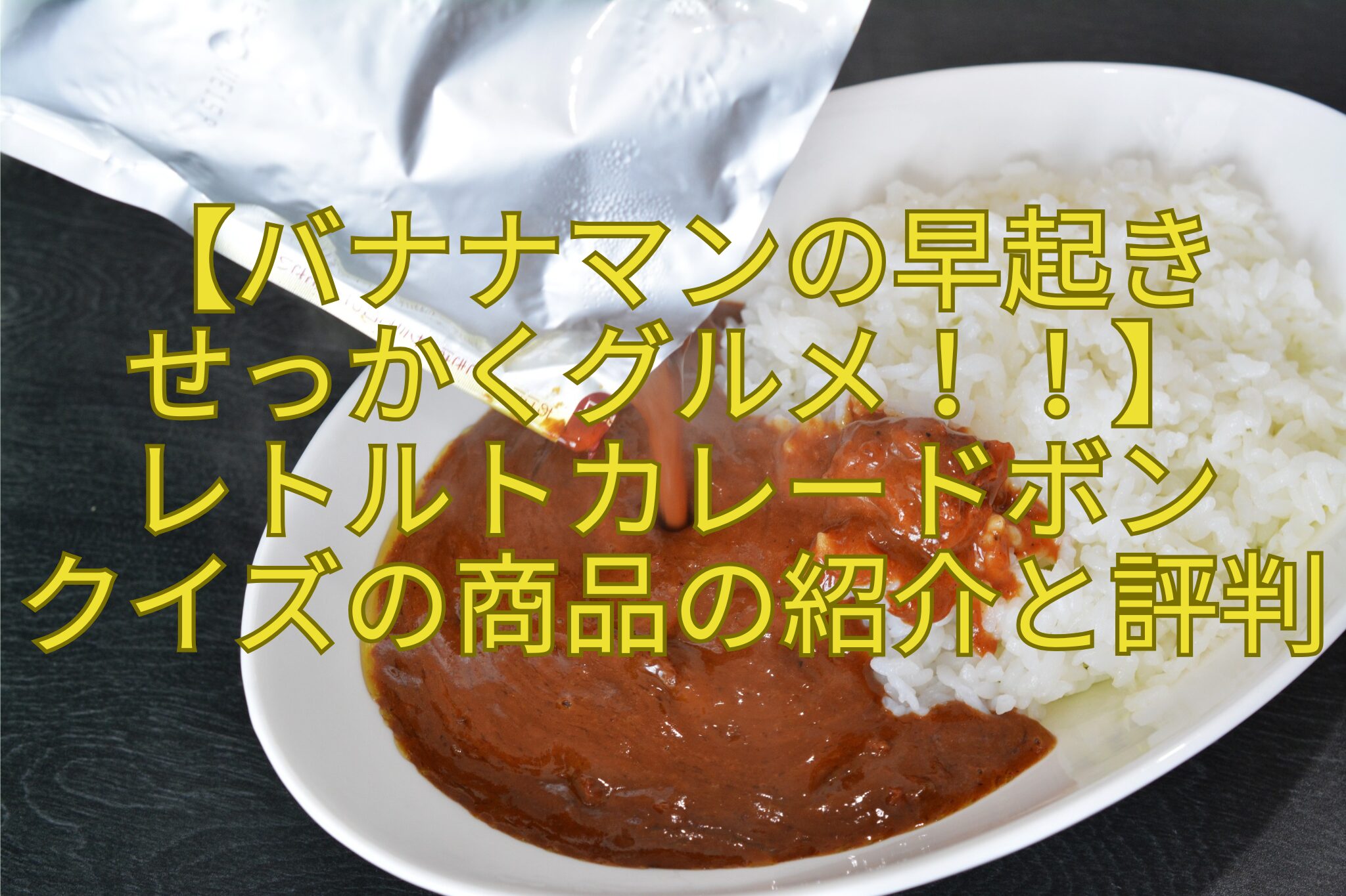 【バナナマンの早起きせっかくグルメ！！】レトルトカレードボンクイズの商品の紹介と評判