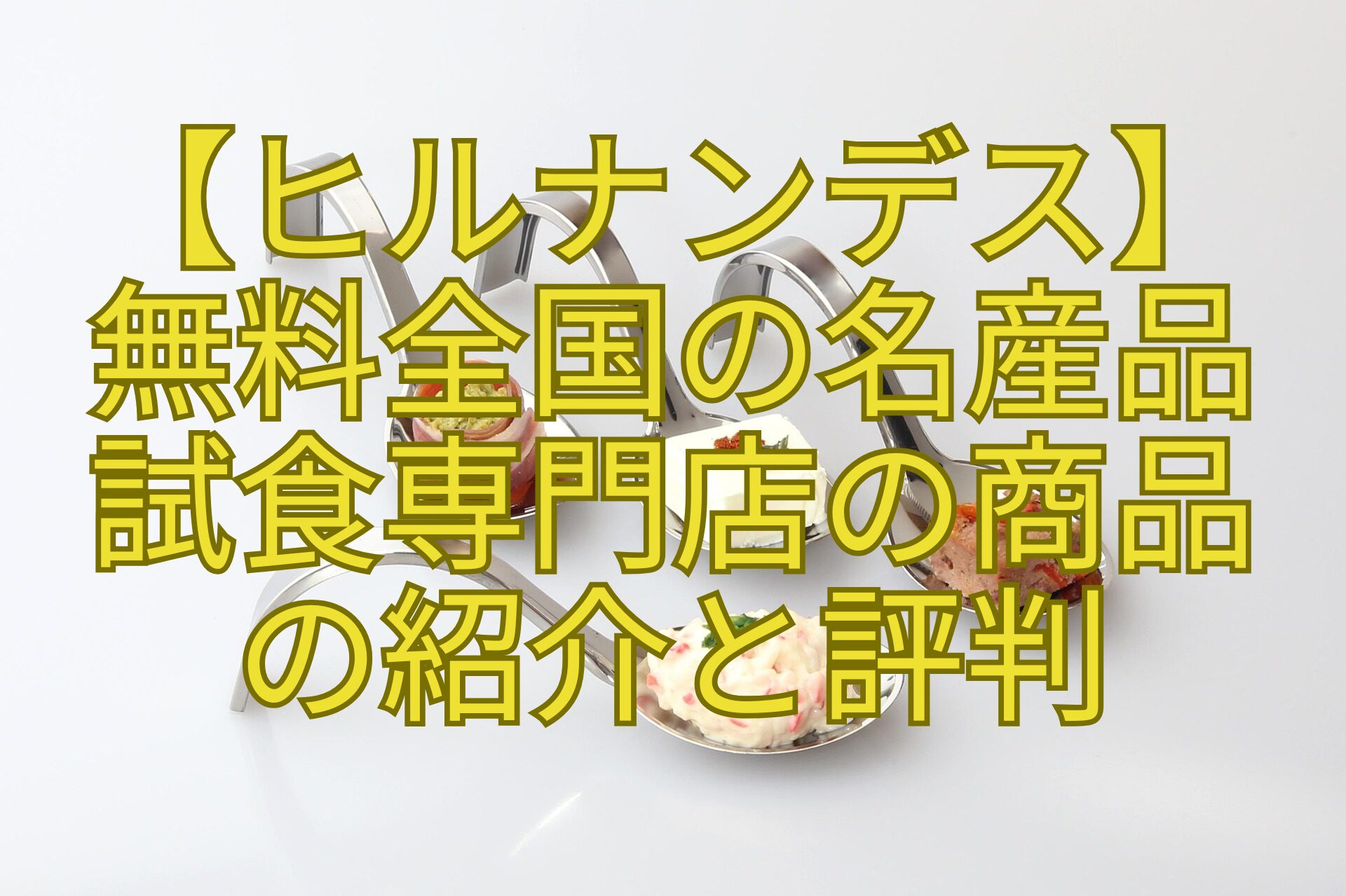 【ヒルナンデス】-無料全国の名産品-試食専門店の商品-の紹介と評判
