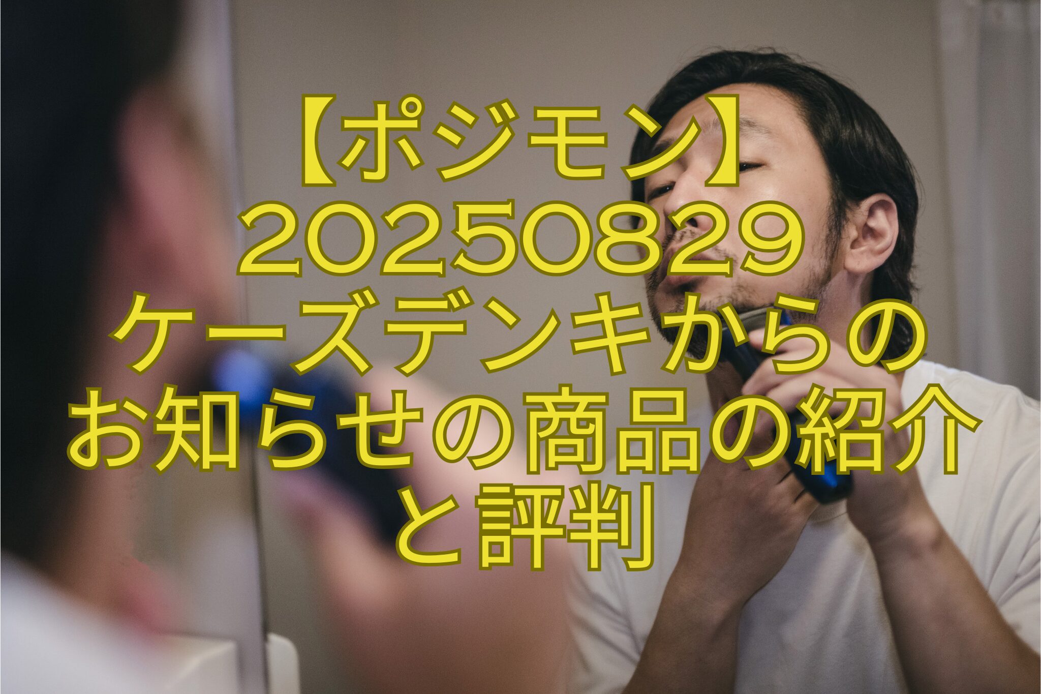 【ポジモン】20250829-ケーズデンキからの-お知らせの商品の紹介-と評判