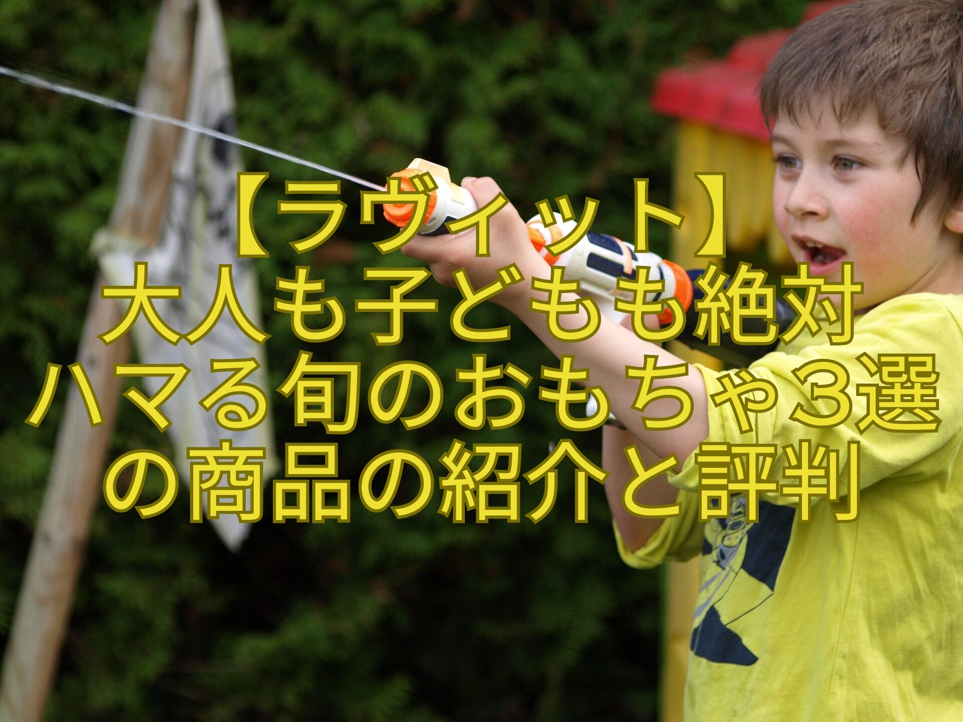 【ラヴィット】-大人も子どもも絶対-ハマる旬のおもちゃ3選の商品の紹介と評判