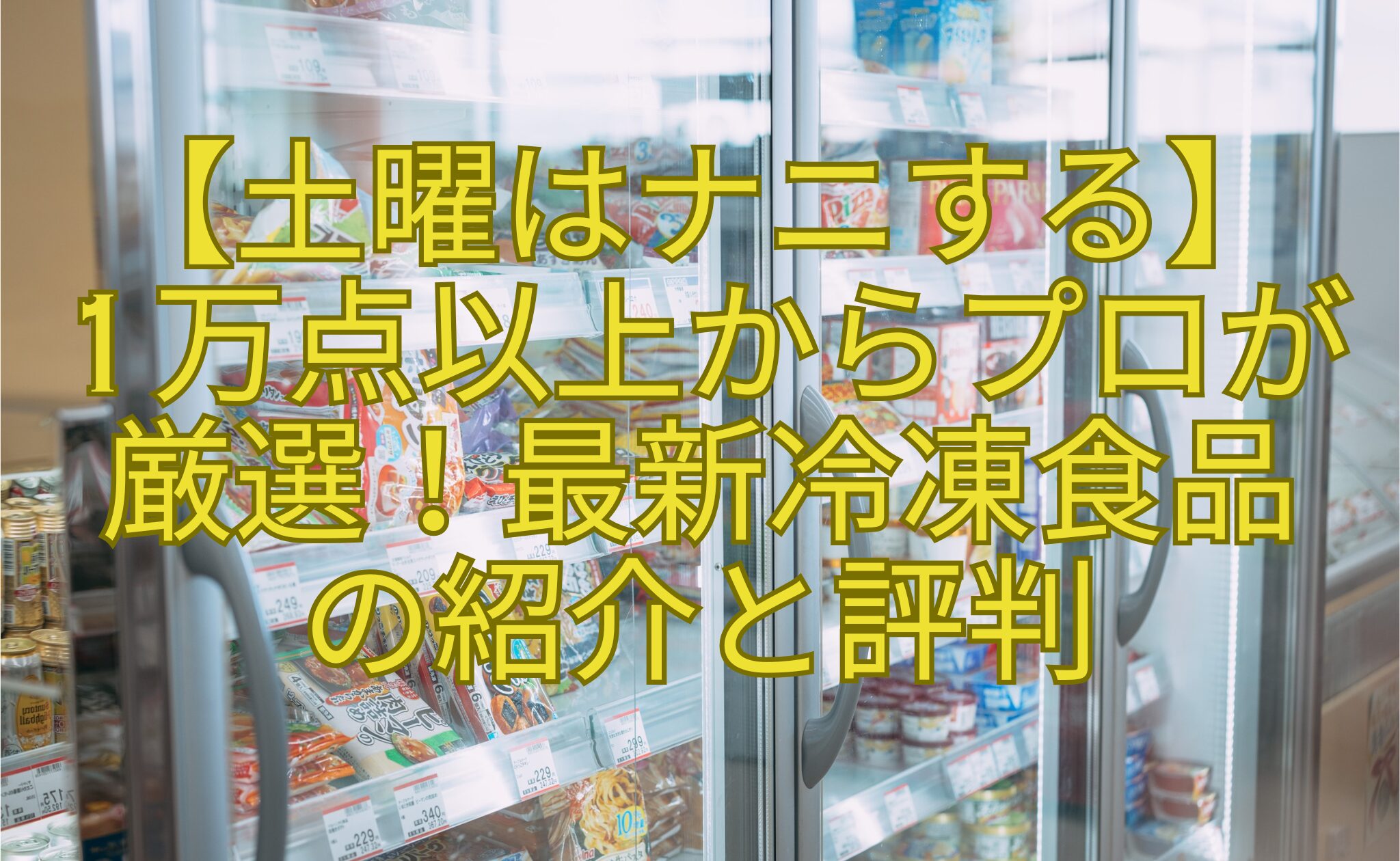 【土曜はナニする】-1万点以上からプロが-厳選！最新冷凍食品-の紹介と評判