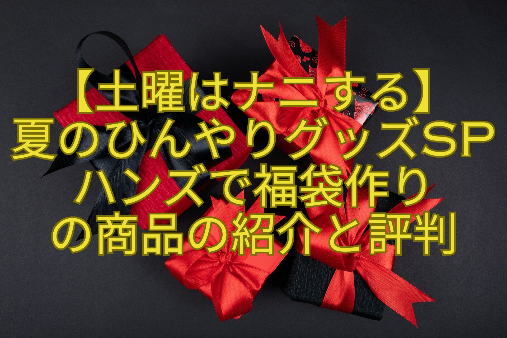 【土曜はナニする】-夏のひんやりグッズSPハンズで福袋作り-の商品の紹介と評判