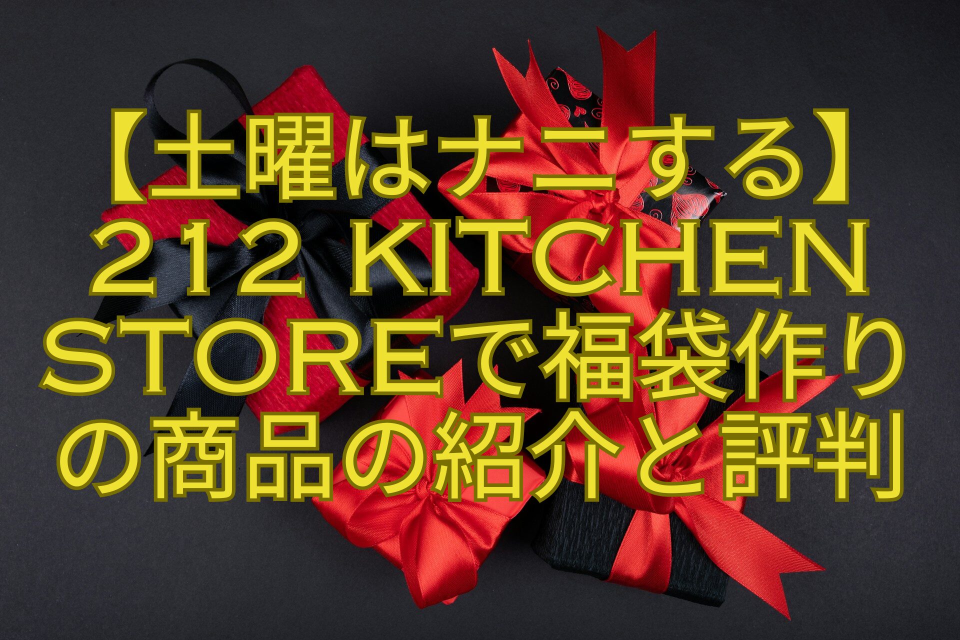 【土曜はナニする】212-KITCHEN-STOREで福袋作り-の商品の紹介と評判