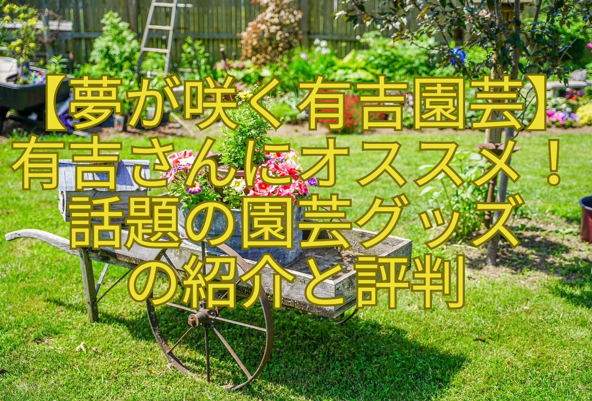 【夢が咲く有吉園芸】-有吉さんにオススメ！-話題の園芸グッズ-の紹介と評判