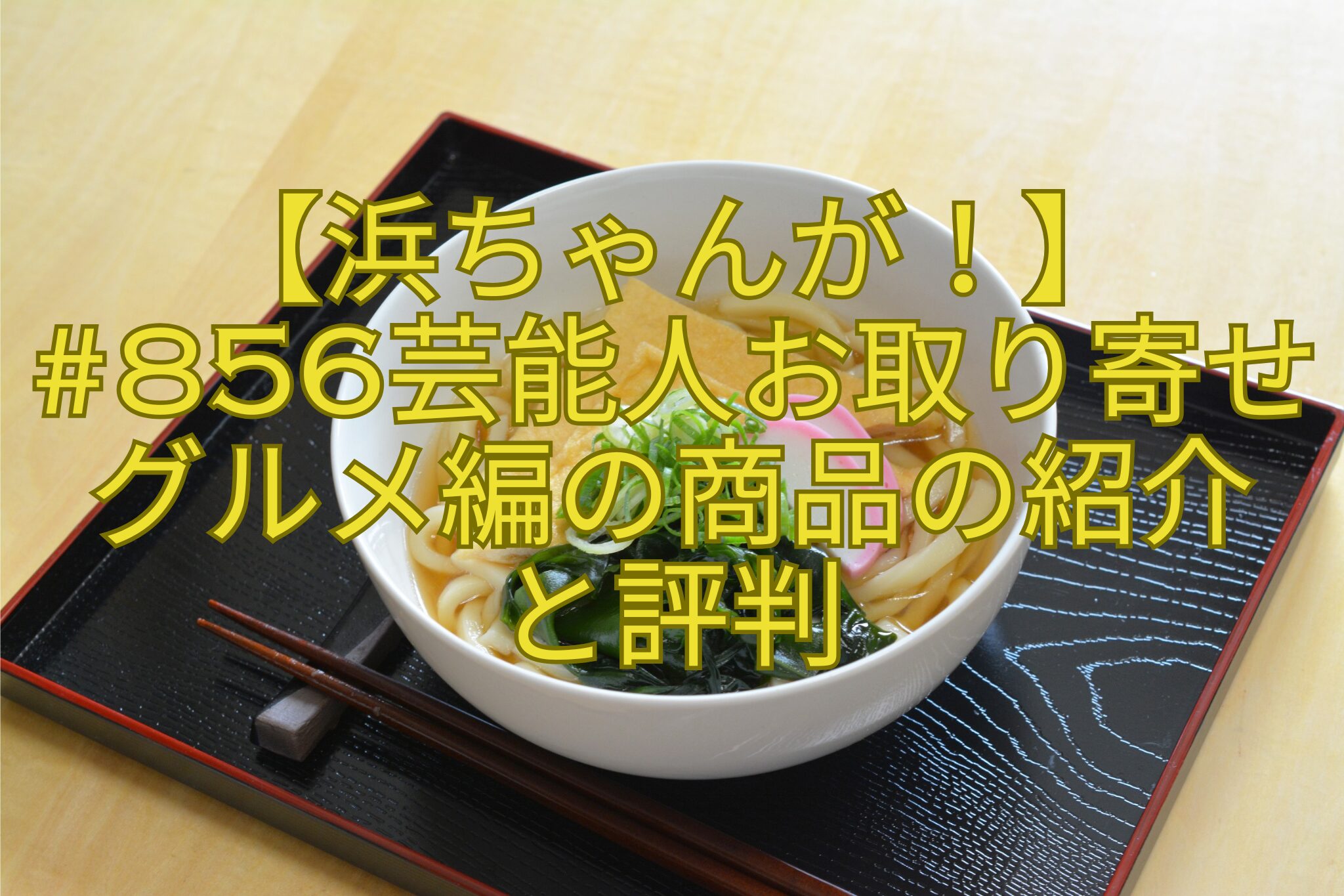 【浜ちゃんが！】-856芸能人お取り寄せグルメ編の商品の紹介と評判